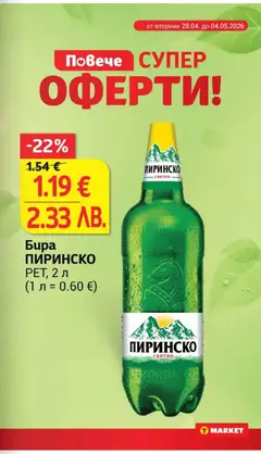 Преглед на Бира ПИРИНСКО, РЕТ, 2 л - Офертите са валидни от 28.04.2026 | Страница: 7