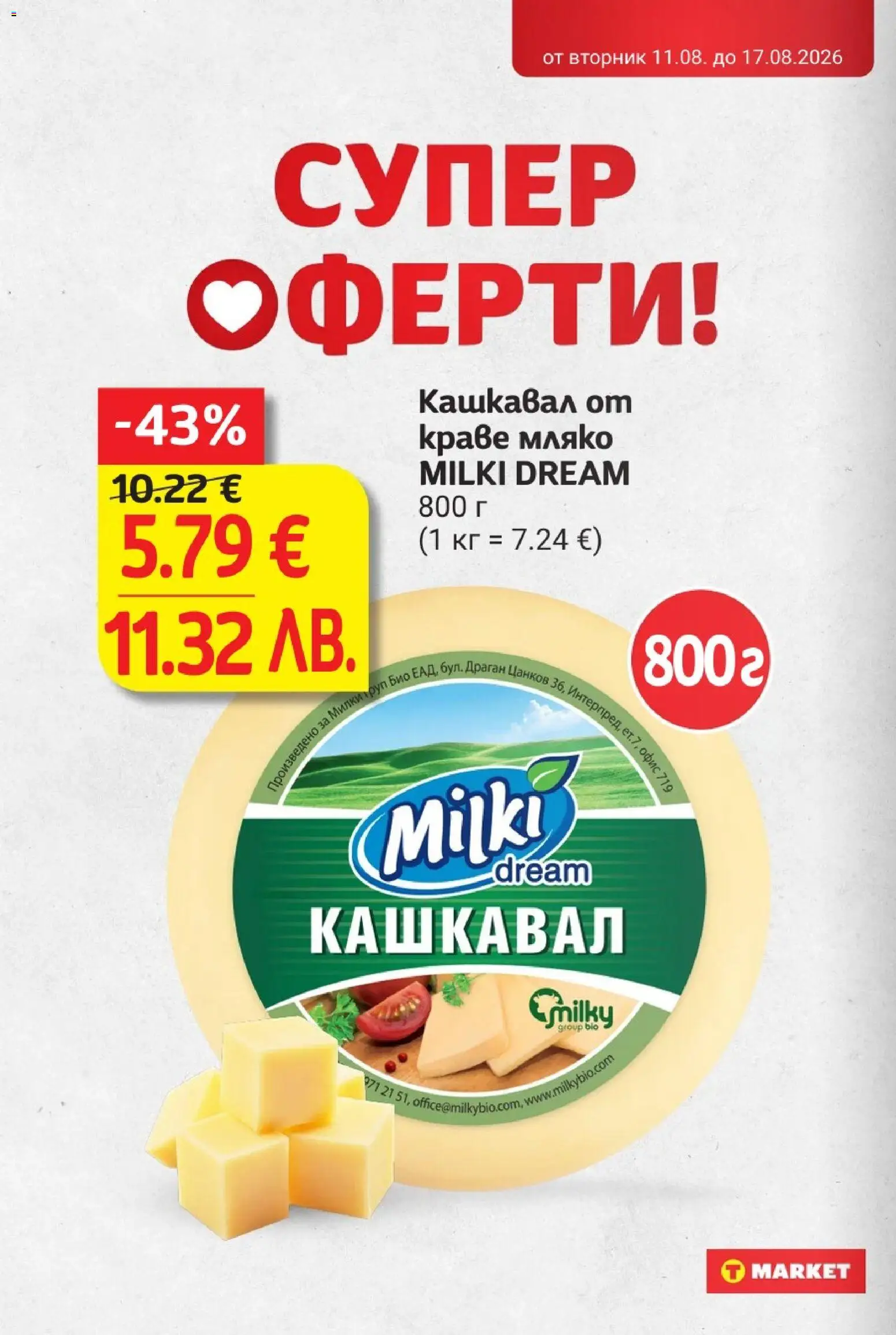 {H1} | Страница: 20 | Продукти: Краве, Мляко, Кашкавал, Офис