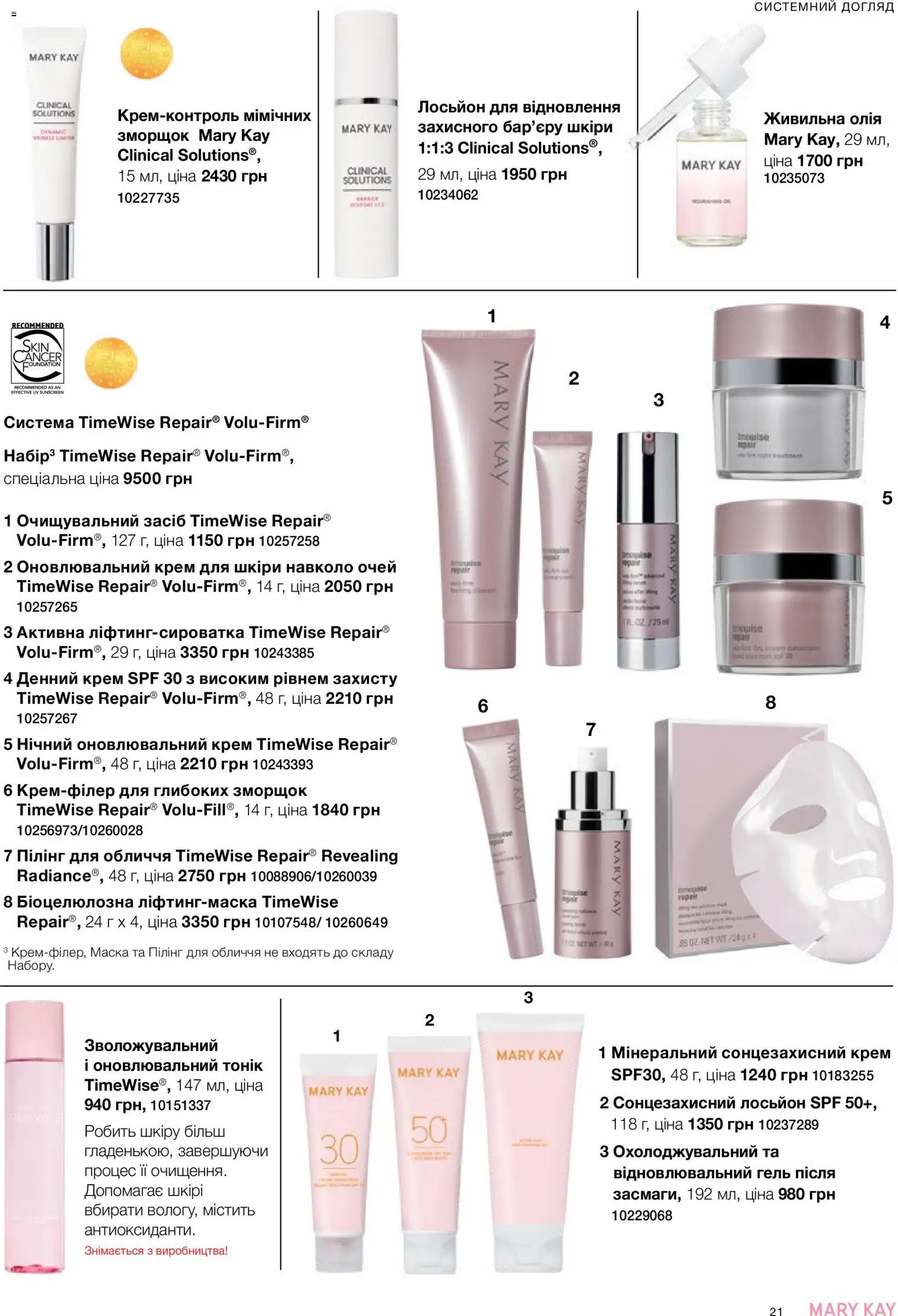 Mary Kay Kаталог - дійснийкції з 26.09.2026 | Сторінка: 21 | Товари: Олія, Маска, Сонцезахисний крем, Лосьйон