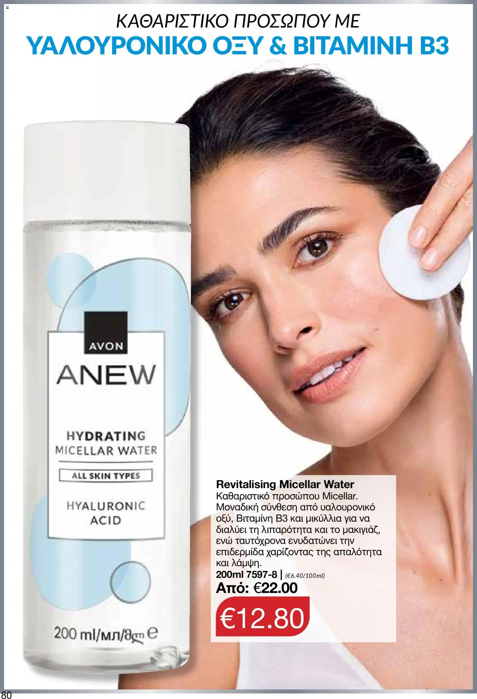 AVON φυλλαδιο – σε ισχύ από 08.06.2026 | Σελίδα: 80