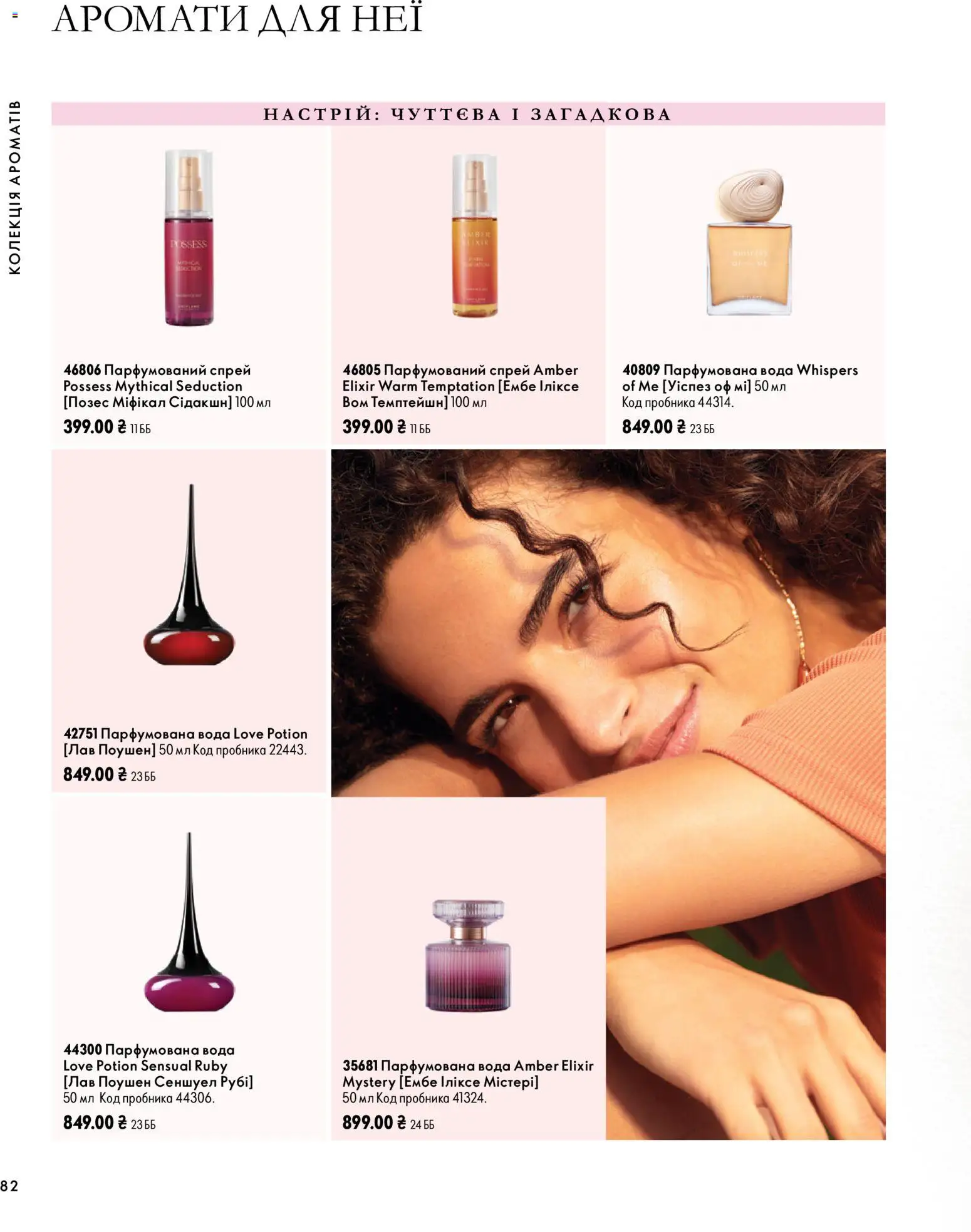 Oriflame Kаталог - дійснийкції з 04.10.2026 | Сторінка: 82 | Товари: Вода, Парфумована вода