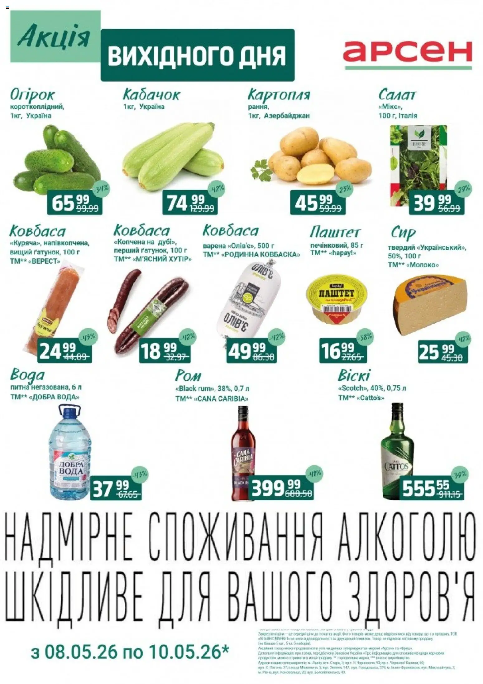 Арсен Kаталог - дійснийкції з 08.05.2026 | Сторінка: 4 | Товари: Картопля, Ковбаса, Паштет, Кабачок