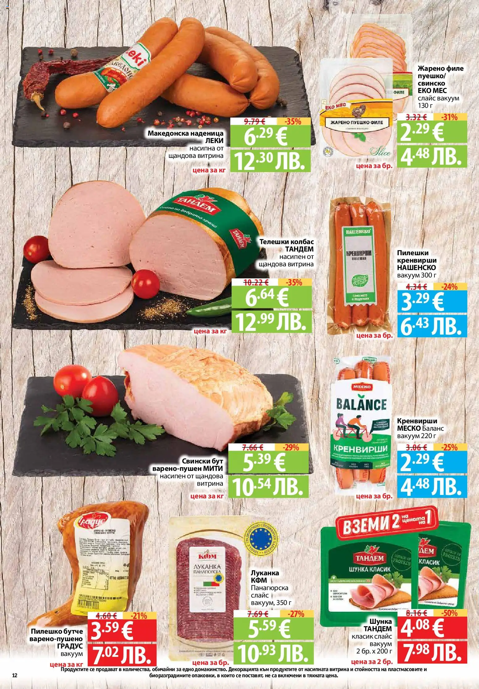 {H1} | Страница: 12 | Продукти: Подправки, Наденица, Retek, Пилешко