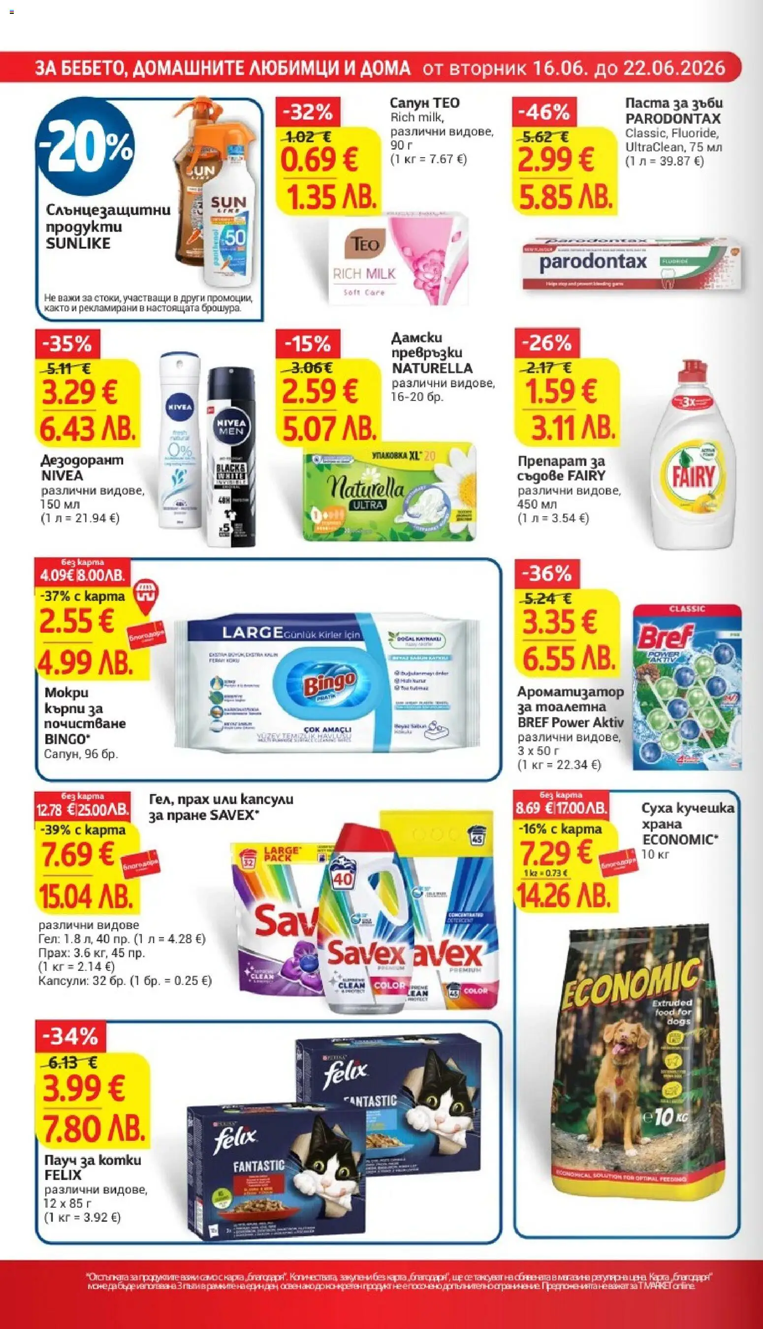 {H1} | Страница: 28 | Продукти: Дезодорант, Дамски превръзки, Превръзки, Тоалетна