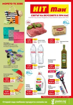 Преглед на HIT Max брошура - Светът на вкусовете - Офертите са валидни от 23.07.2026