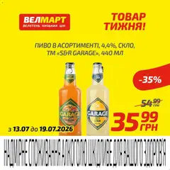 Велмарт акції дійснийкції з 13.07.2026 | Сторінка: 7 | Товари: Пиво