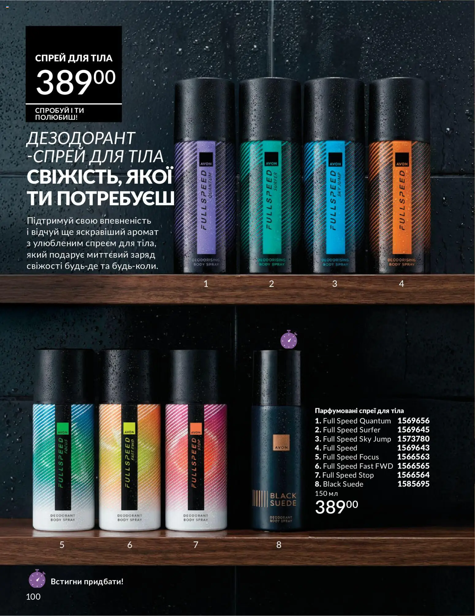 AVON Kаталог - дійснийкції з 01.07.2026 | Сторінка: 100