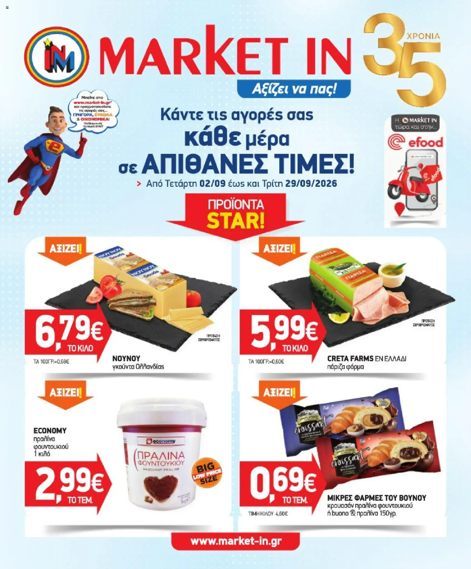Market in Φυλλάδιο - σε ισχύ από 02/09/2026 | Σελίδα: 1