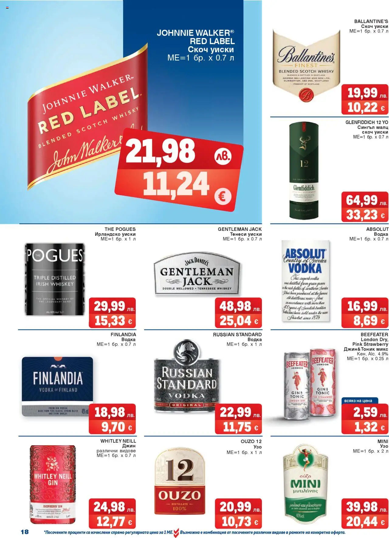 {H1} | Страница: 18 | Продукти: Тоник, Джин, Ballantine's, Ирландско уиски