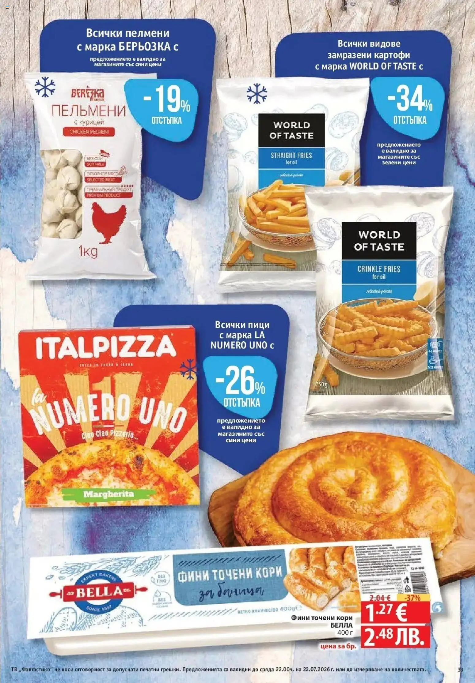 {H1} | Страница: 33 | Продукти: Картофи, Тв, Пелмени, Точени кори