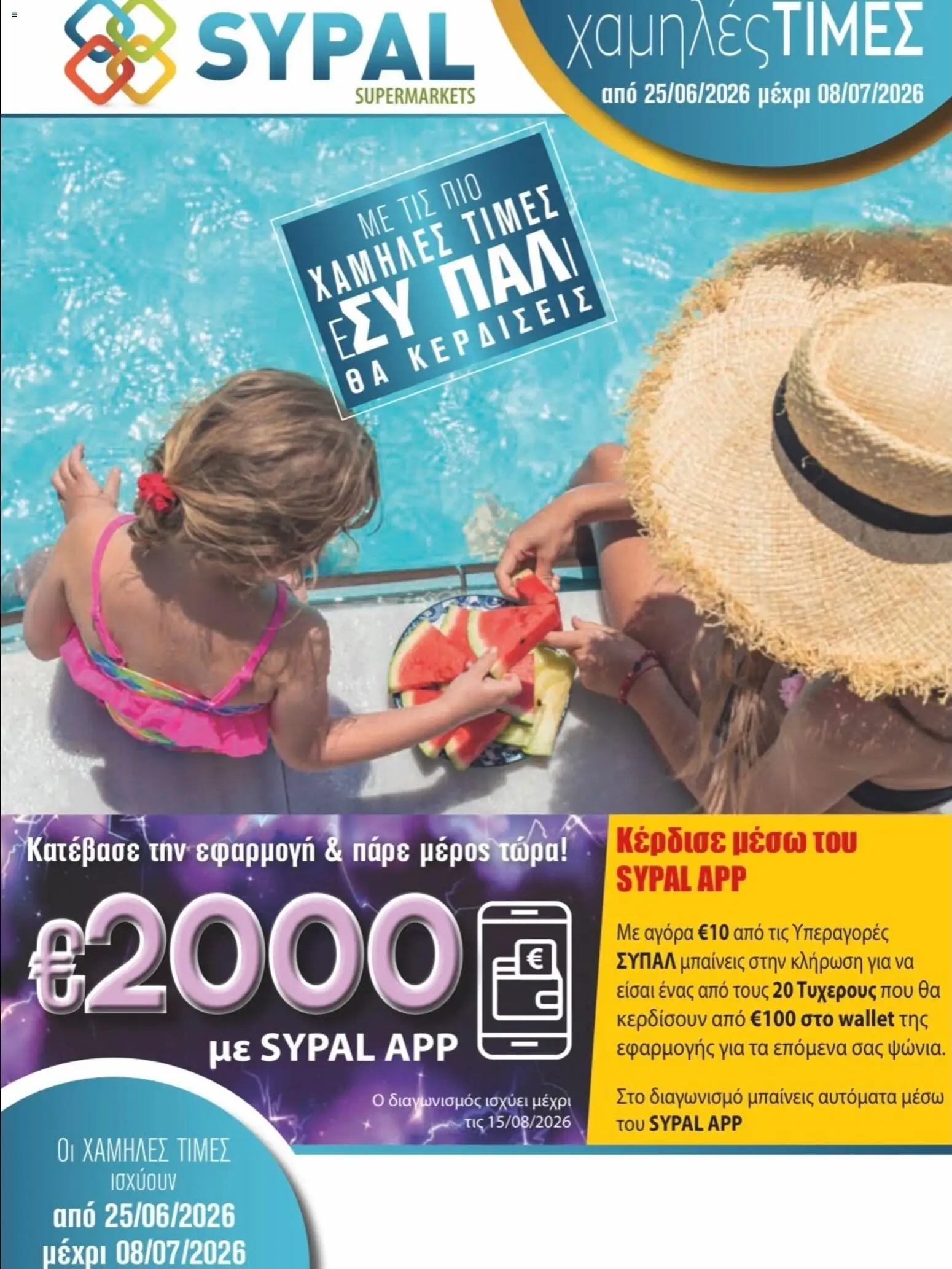 Ptochopoulos Supermarket φυλλαδιο – σε ισχύ από 30/06/2026 | Σελίδα: 1