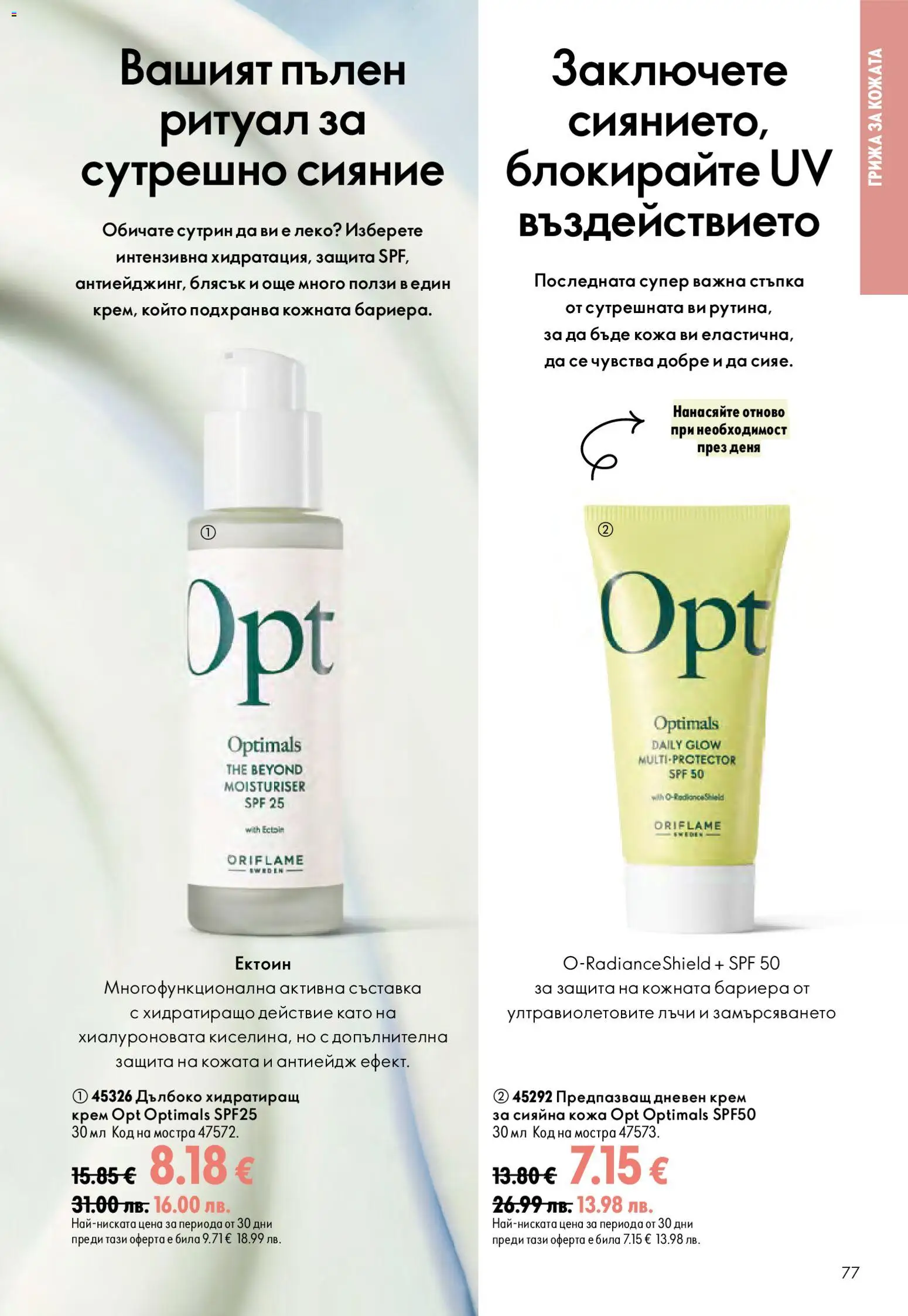 {H1} | Страница: 77 | Продукти: Крем, Дневен крем