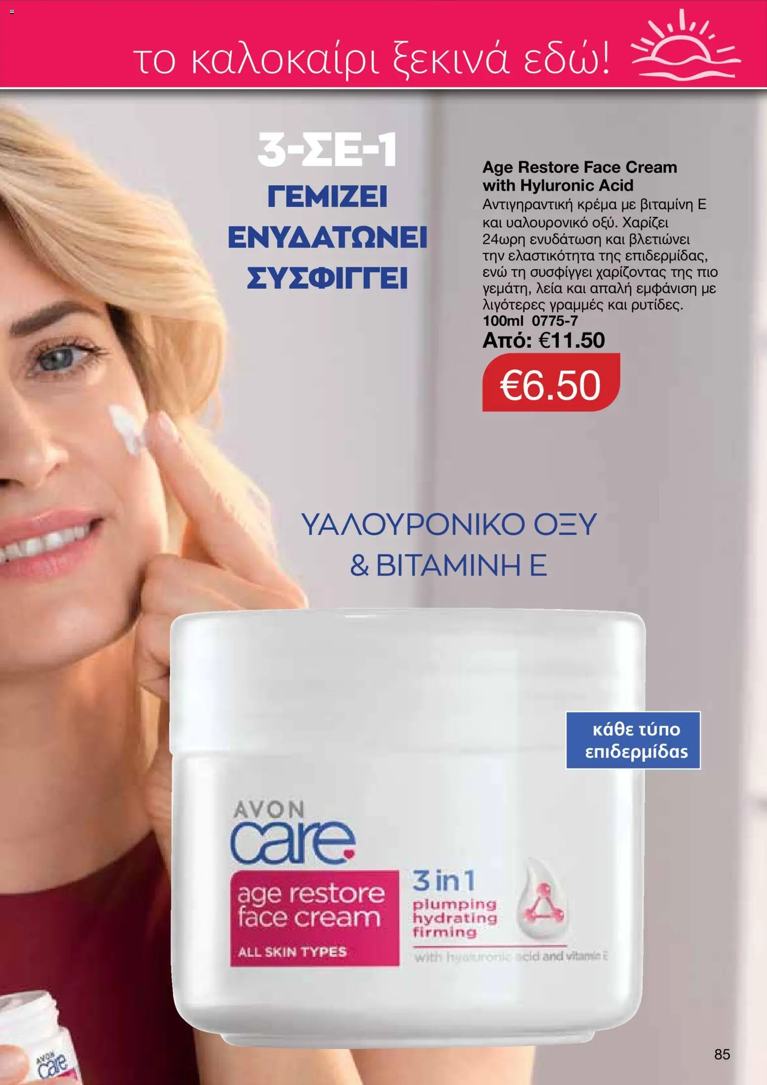 AVON φυλλαδιο – σε ισχύ από 08.06.2026 | Σελίδα: 85