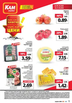 Преглед на KAM market брошура - Офертите са валидни от 05.10.2026