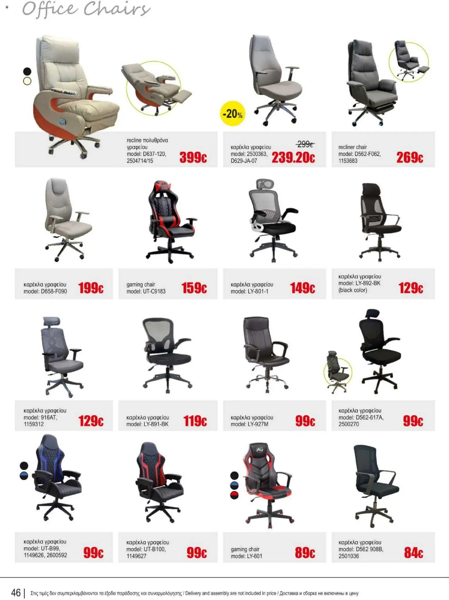 Kleima Catalogue Indoor – σε ισχύ από 05/08/2026 | Σελίδα: 46