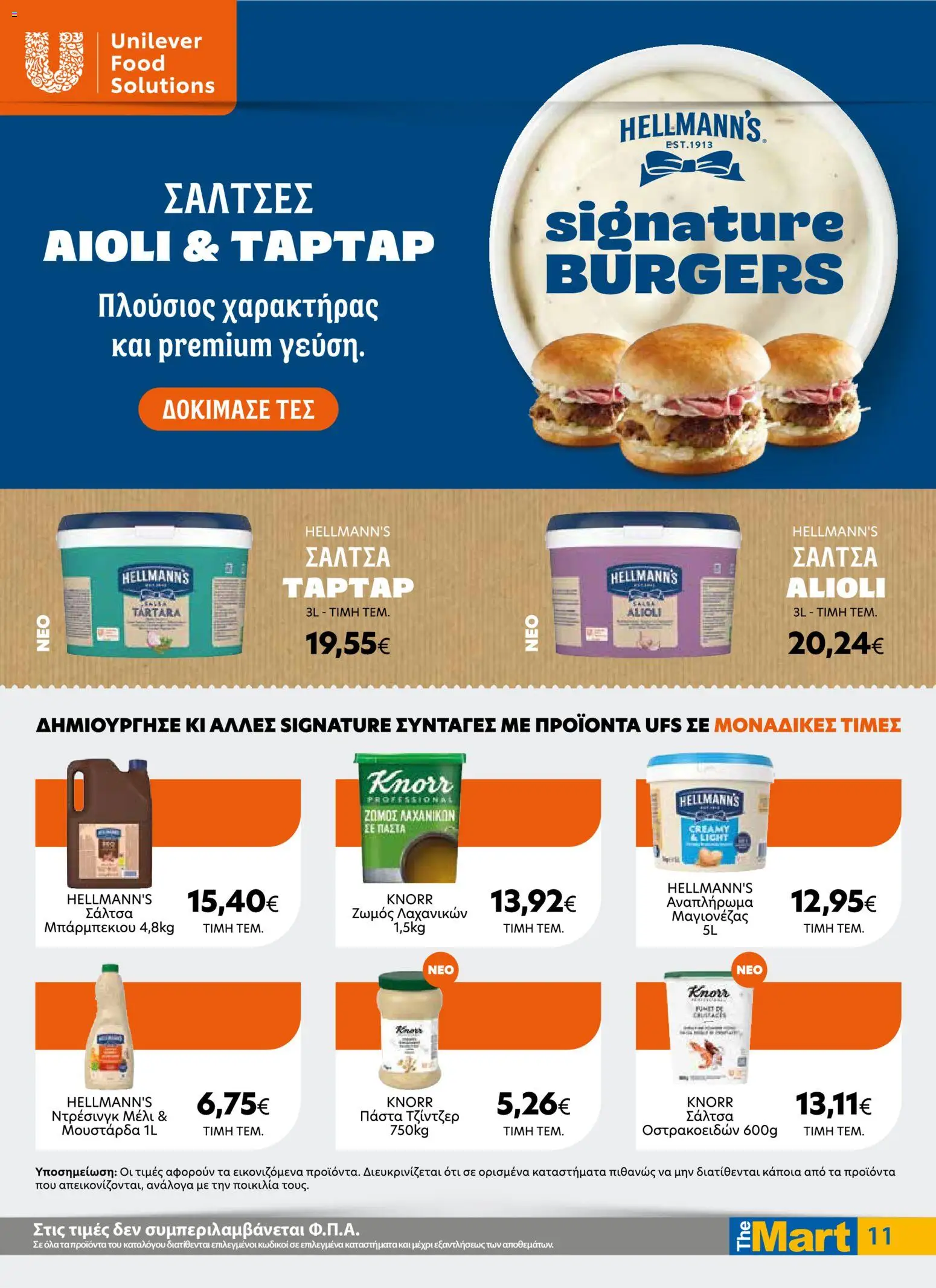 The Mart Φυλλάδιο - σε ισχύ από 07/10/2026 | Σελίδα: 11