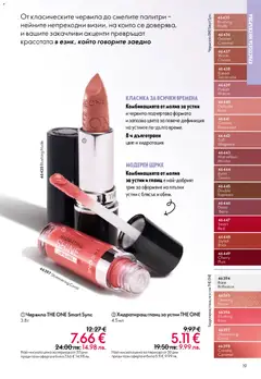 Преглед на Oriflame каталог 07 - Офертите са валидни от 13.05.2026 | Страница: 19 | Продукти: Червило, Гланц за устни, Молив, Гланц