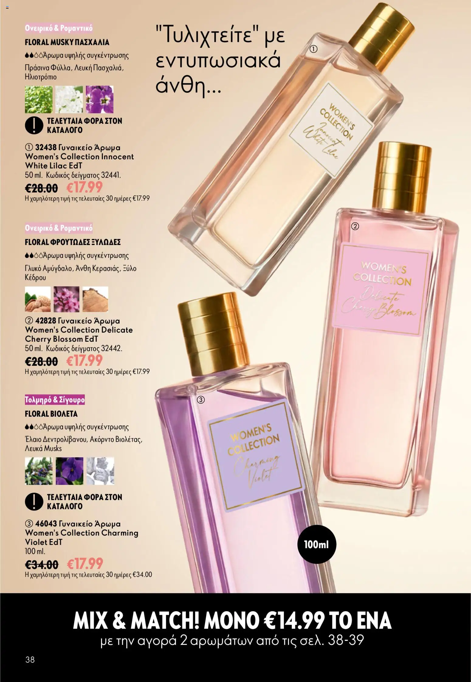 Oriflame φυλλαδιο – σε ισχύ από 16/09/2026 | Σελίδα: 38