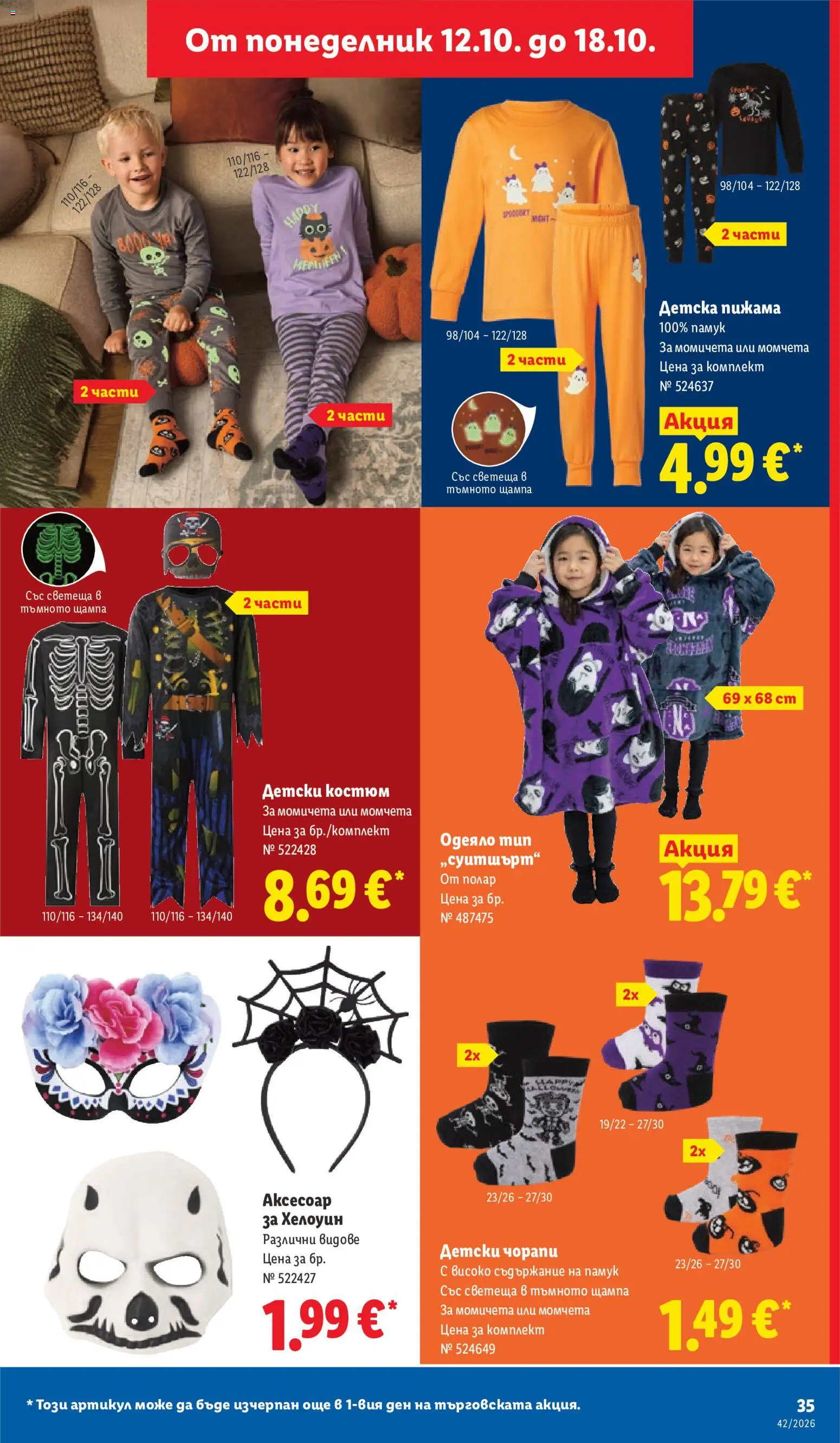 {H1} | Страница: 35 | Продукти: Чорапи, Пижама, Костюм, Памук
