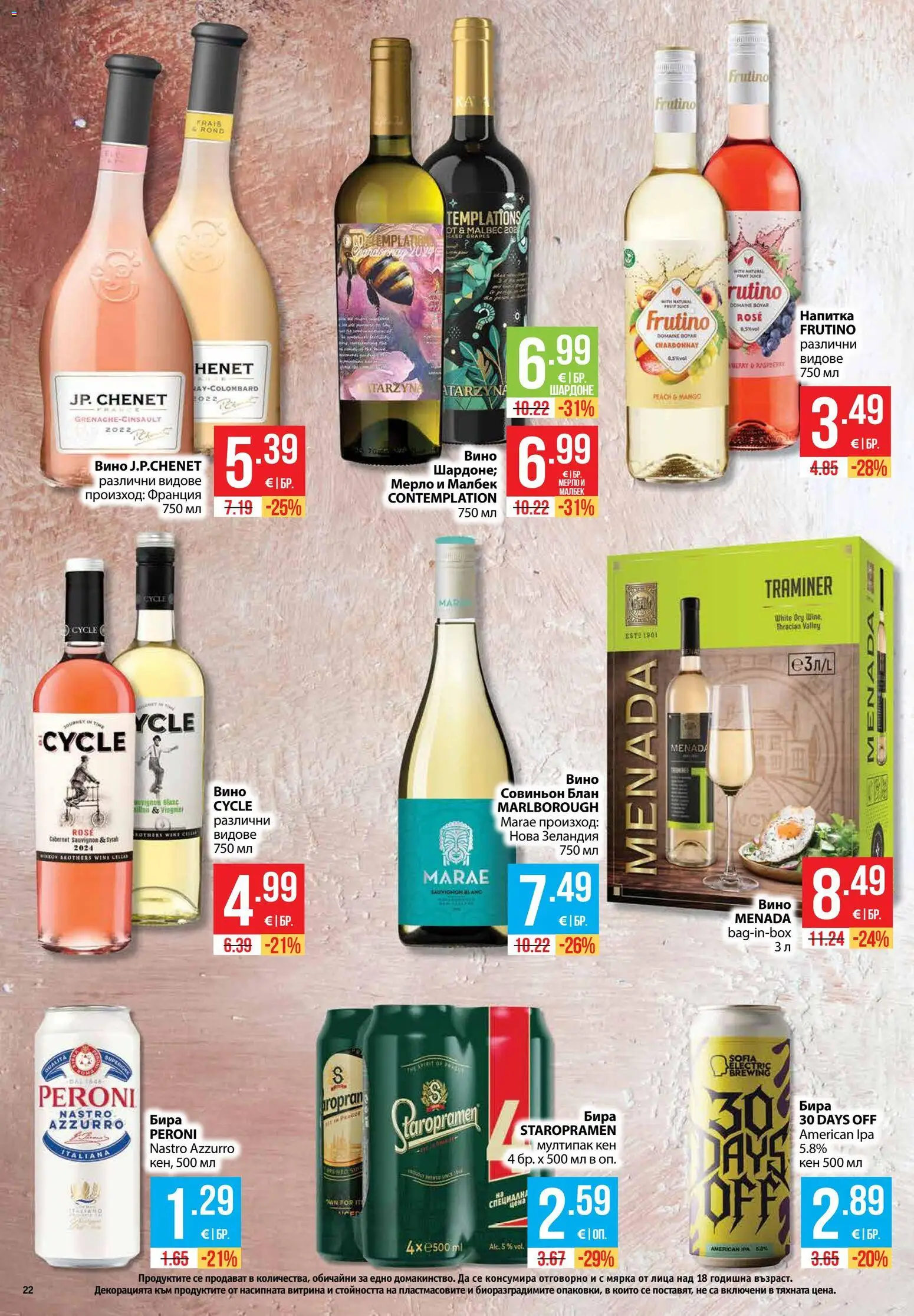 {H1} | Страница: 22 | Продукти: Вино, Бира, Кен, Напитка
