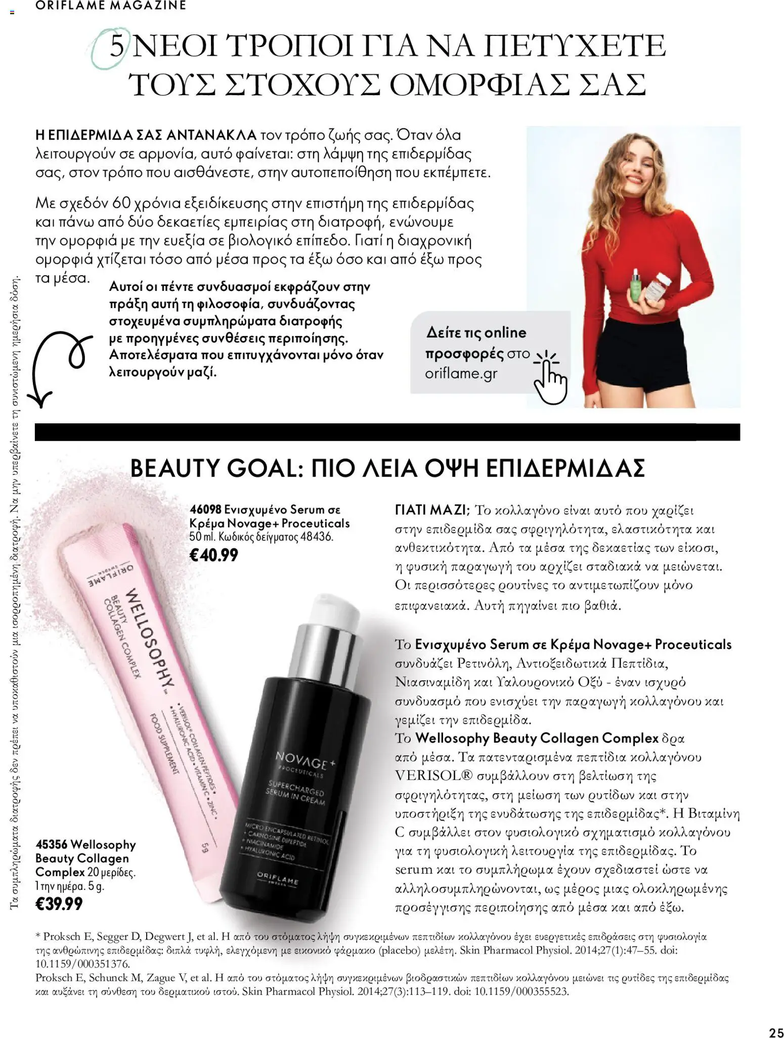 Oriflame Φυλλάδιο - σε ισχύ από 07/10/2026 | Σελίδα: 25
