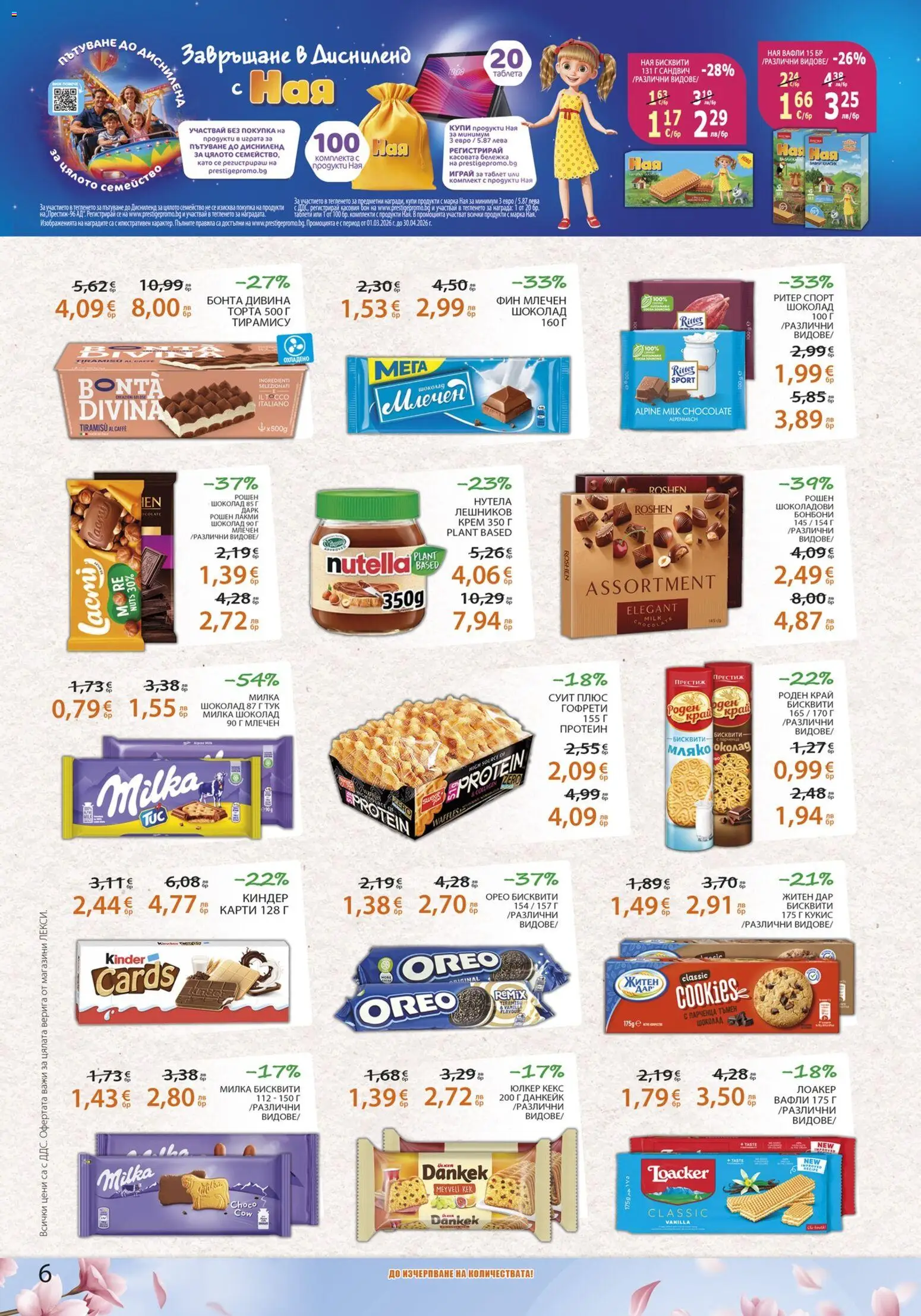 {H1} | Страница: 6 | Продукти: Крем, Таблет, Бисквити, Гофрети