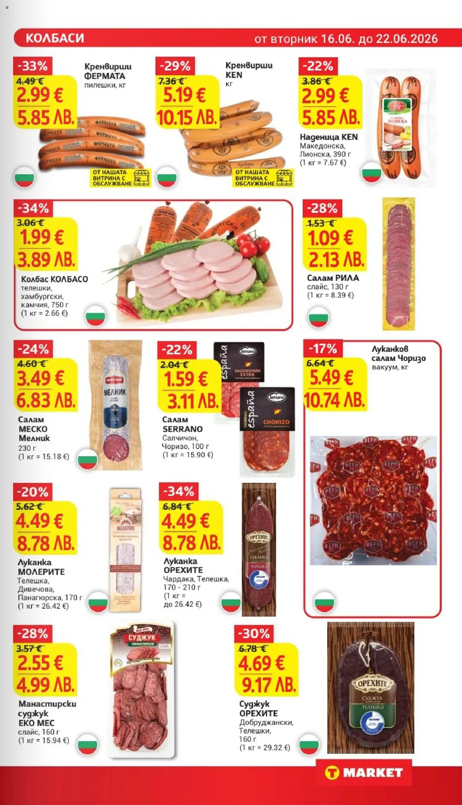 {H1} | Страница: 11 | Продукти: Салам, Наденица, Кренвирши, Суджук