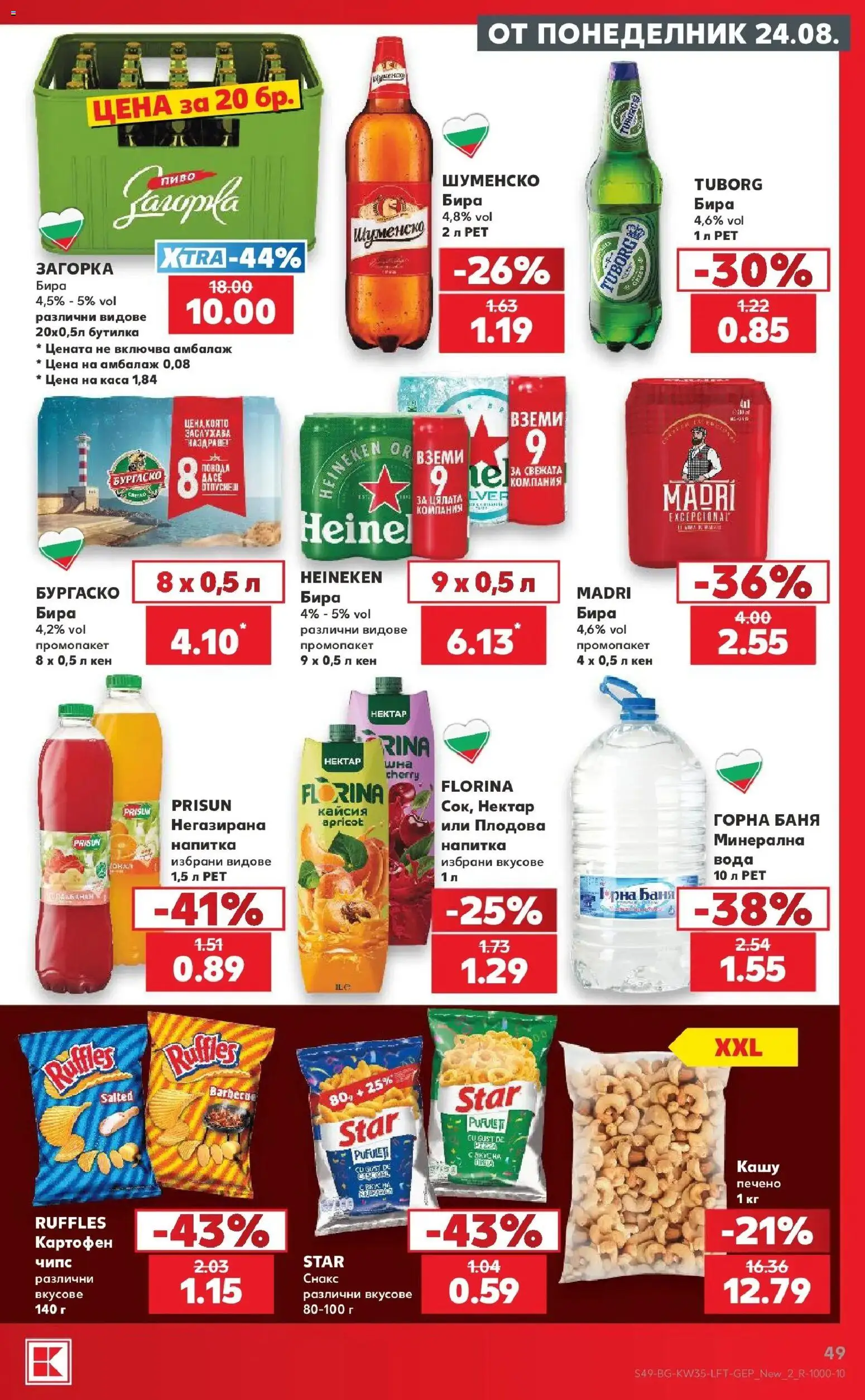 Нова Кауфланд брошура Враца - Топ оферти с Kaufland с валидност до 30.08.2026 от 24.08.2026 | Страница: 49 | Продукти: Heineken, Картофен чипс, Чипс, Кашу