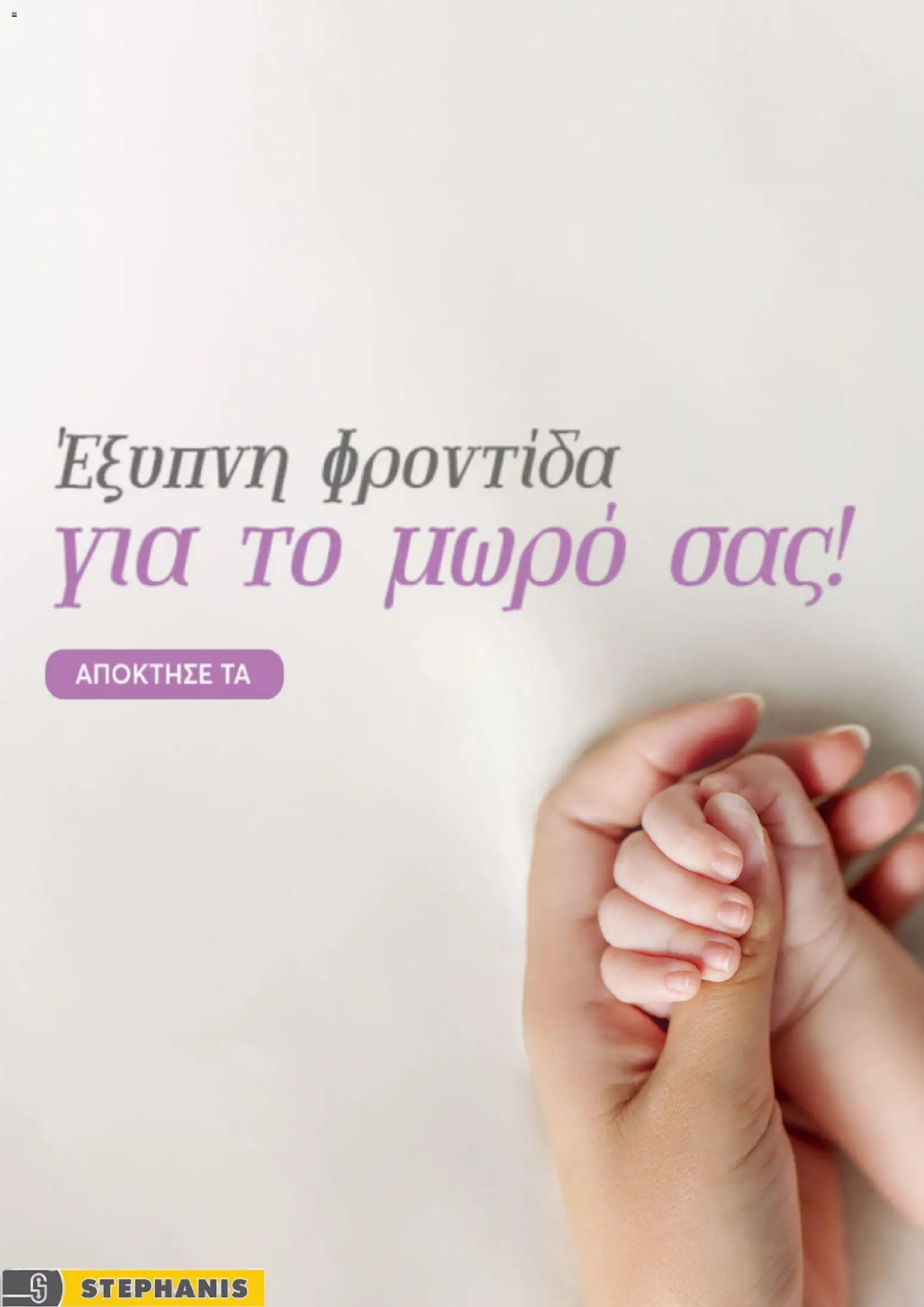 Stephanis φυλλαδιο – σε ισχύ από 29/06/2026 | Σελίδα: 1