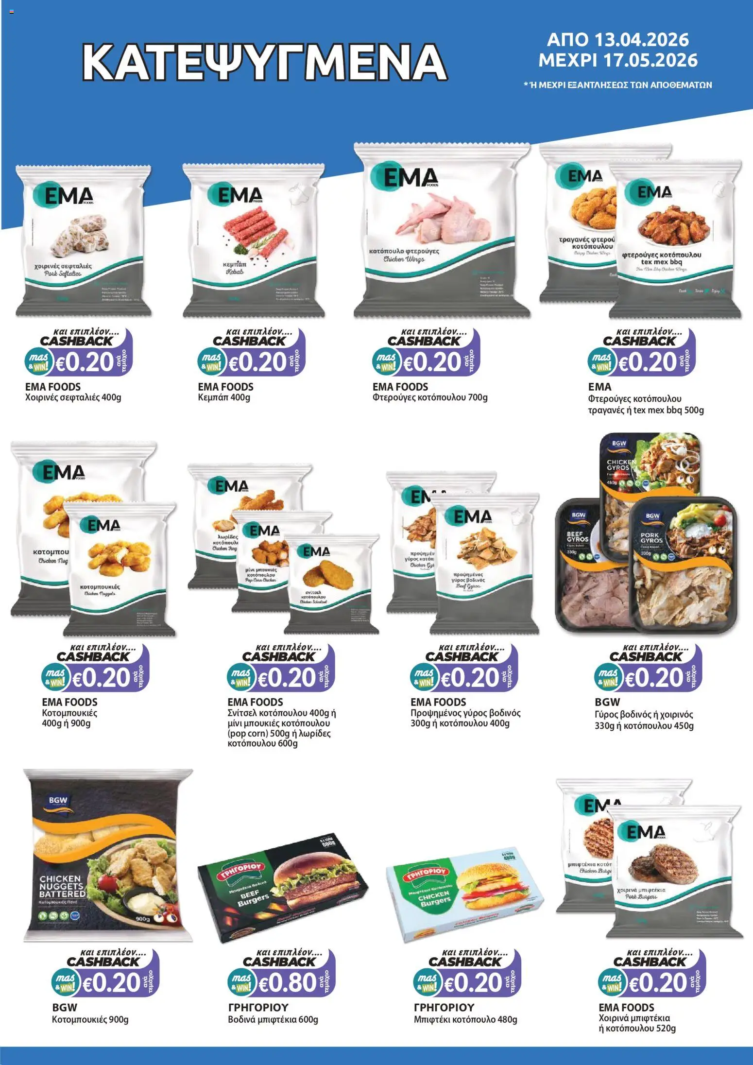 Mas Supermarkets φυλλαδιο – σε ισχύ από 13.04.2026 | Σελίδα: 7