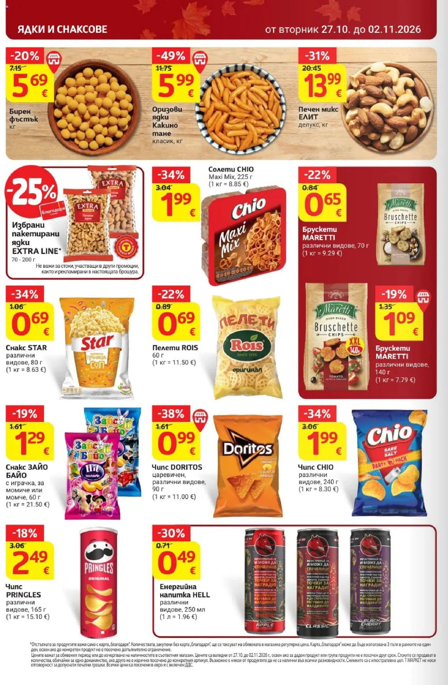 {H1} | Страница: 26 | Продукти: Ядки, Печени, Мед, Снакс