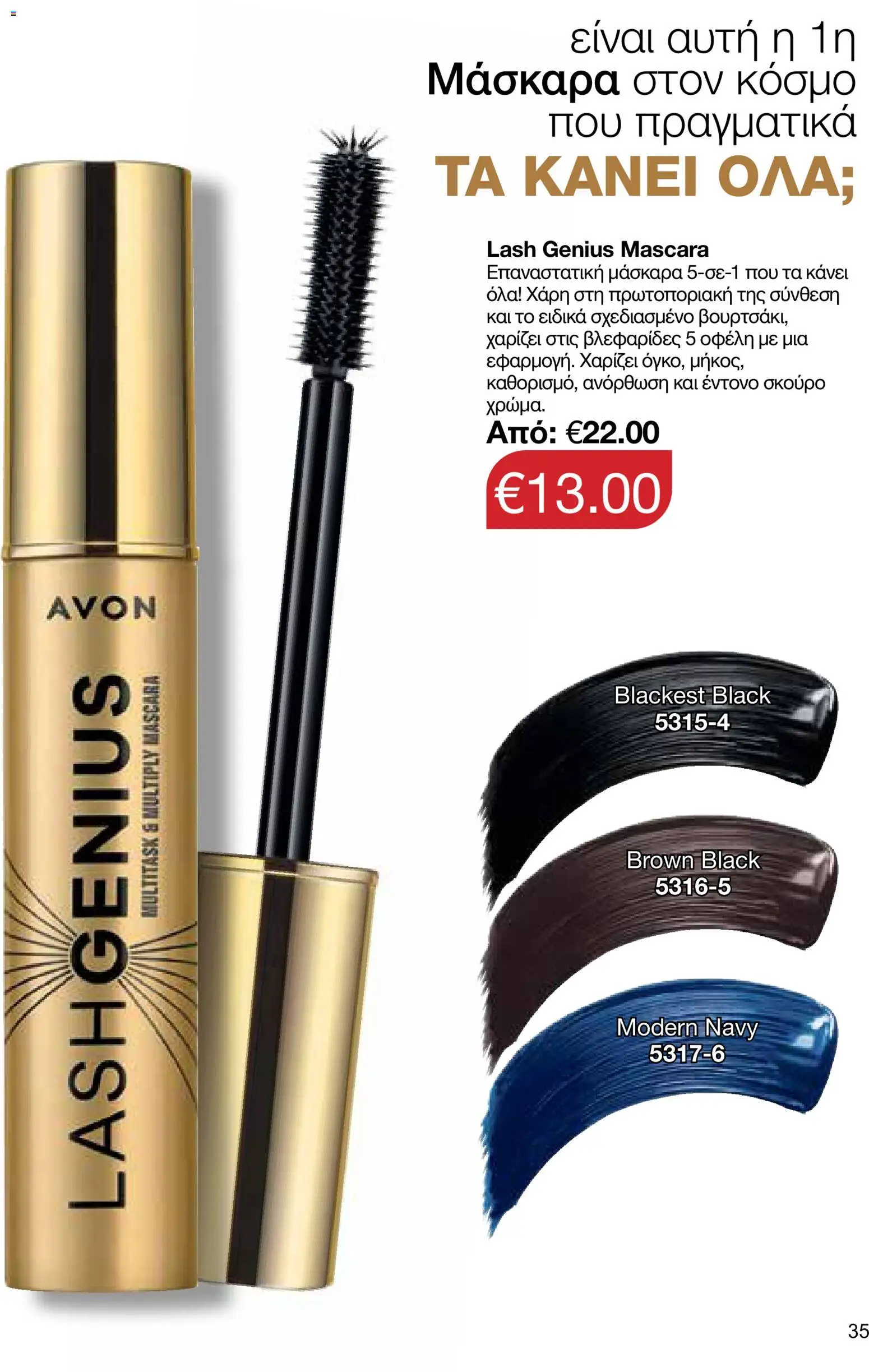 AVON φυλλαδιο – σε ισχύ από 26/10/2026 | Σελίδα: 33