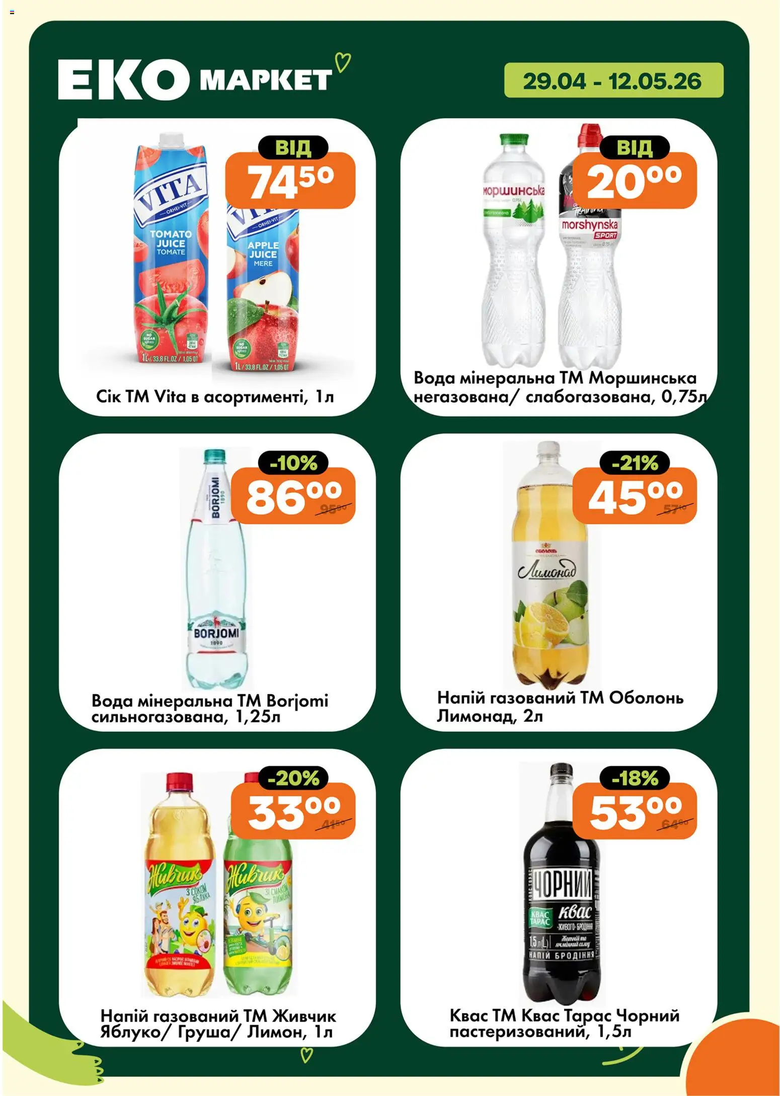 Еко маркет Kаталог - дійснийкції з 29.04.2026 | Сторінка: 17 | Товари: Вода, Напій, Квас