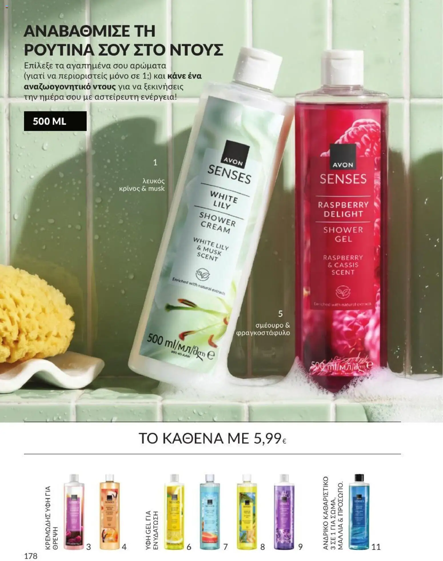 Avon Φυλλάδιο - σε ισχύ από 31/08/2026 | Σελίδα: 179