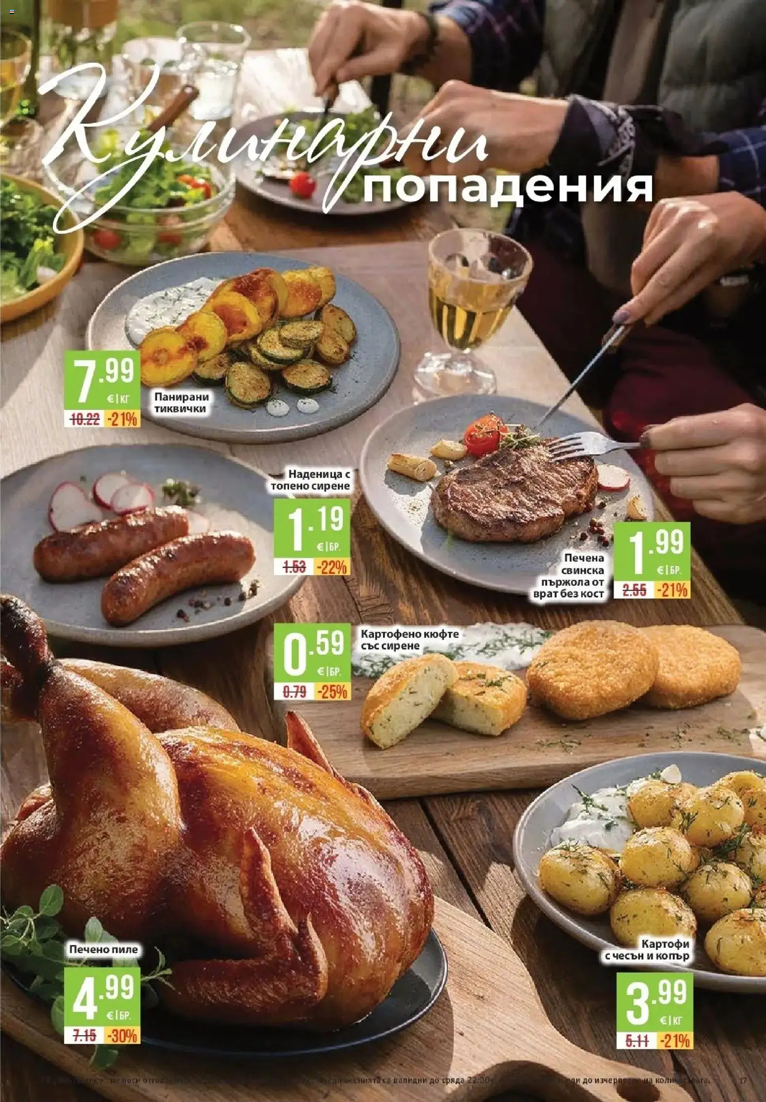 Нова Фантастико брошура София от 22.10.2026 | Страница: 17 | Продукти: Пържола, Сирене, Наденица, Тиквички