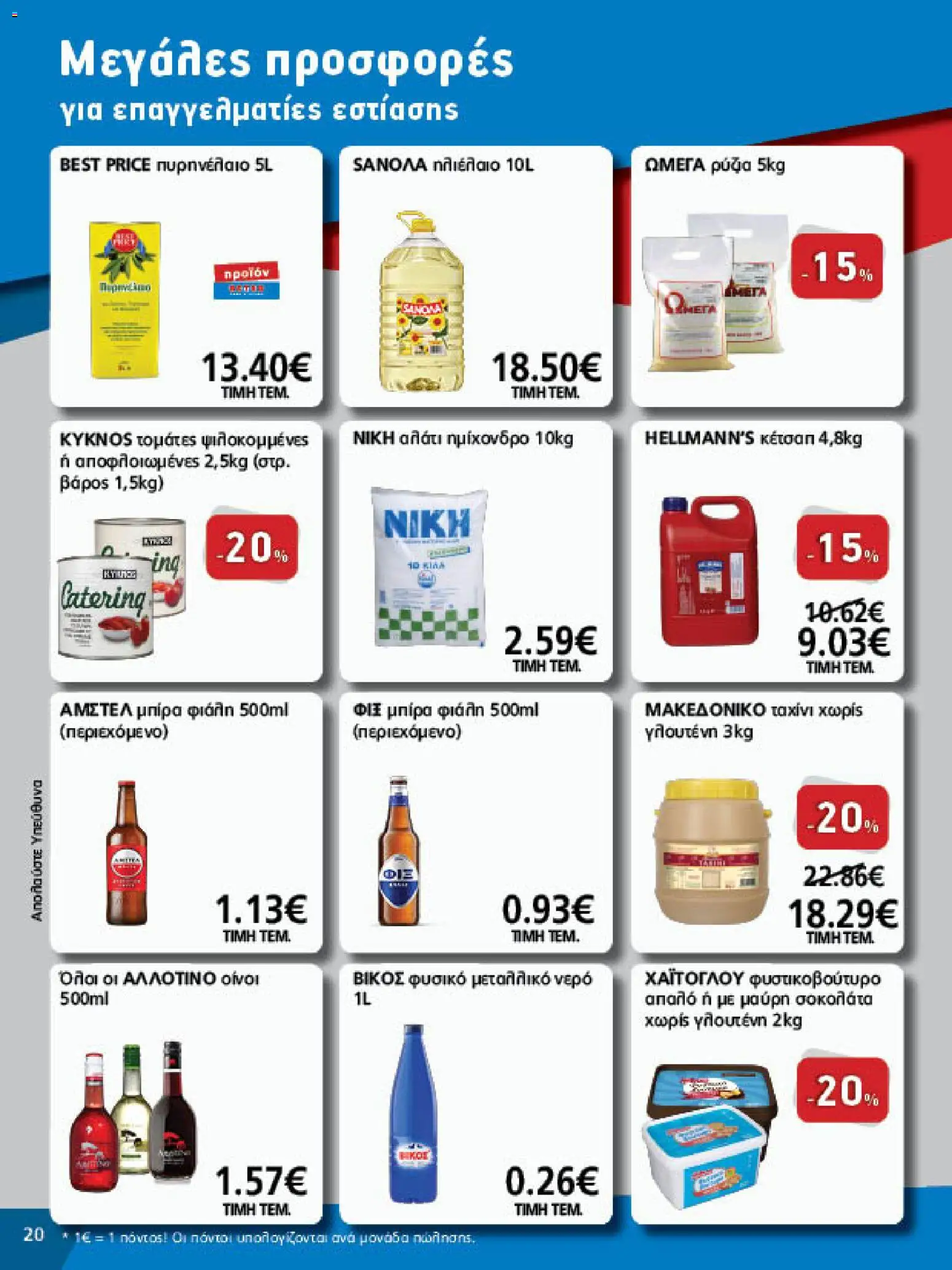 METRO Cash & Carry Φυλλάδιο - σε ισχύ από 07/10/2026 | Σελίδα: 20