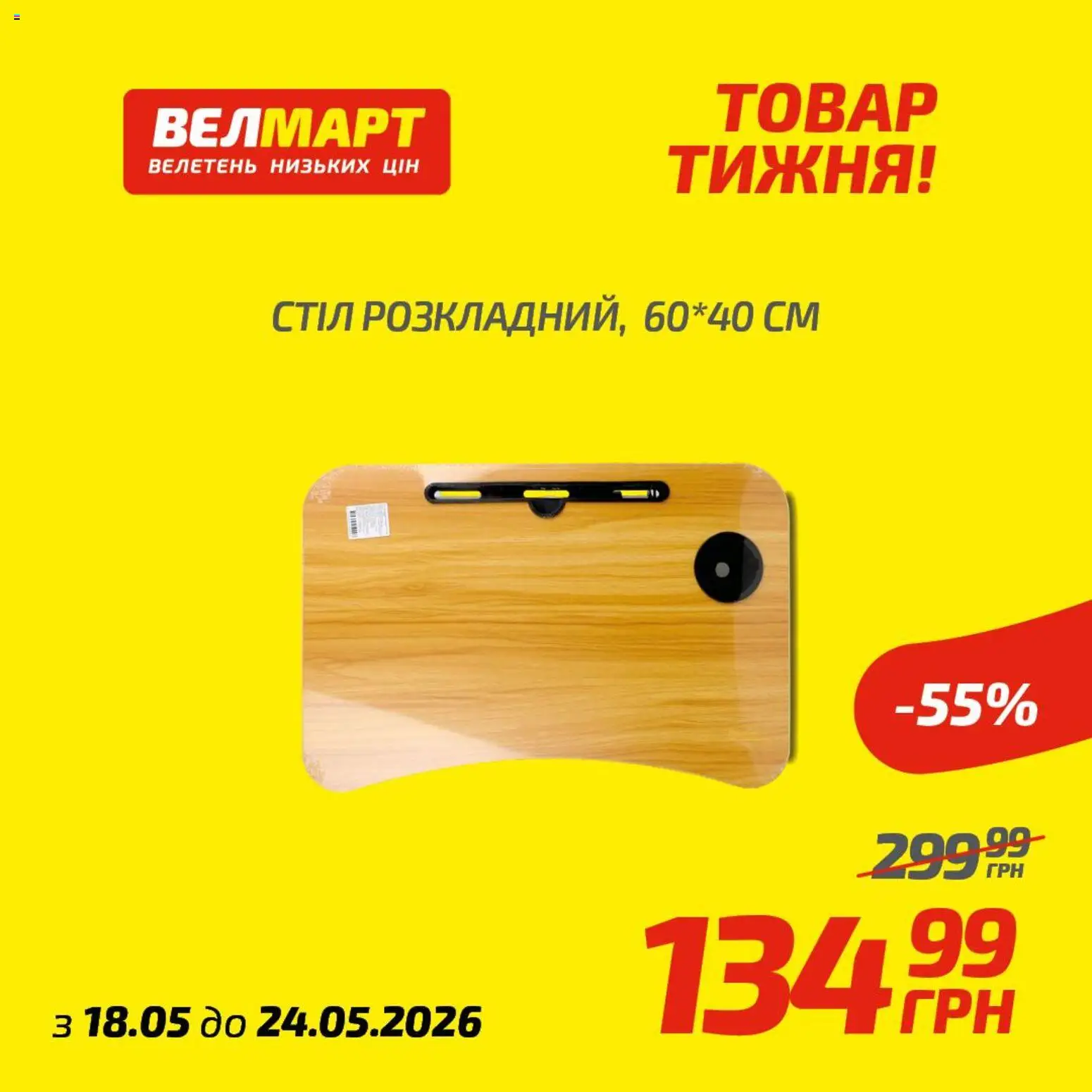 Велмарт Kаталог - дійснийкції з 18.05.2026 | Сторінка: 2