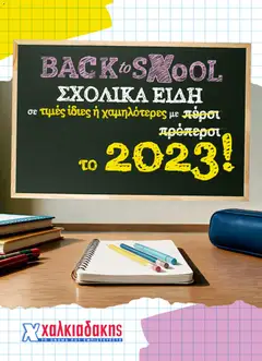 Χαλκιαδάκης - Προσφορές Back to sxool - Προεπισκόπηση φυλλαδίου από το κατάστημα Χαλκιαδάκης,  σε ισχύ από 26/08/2026