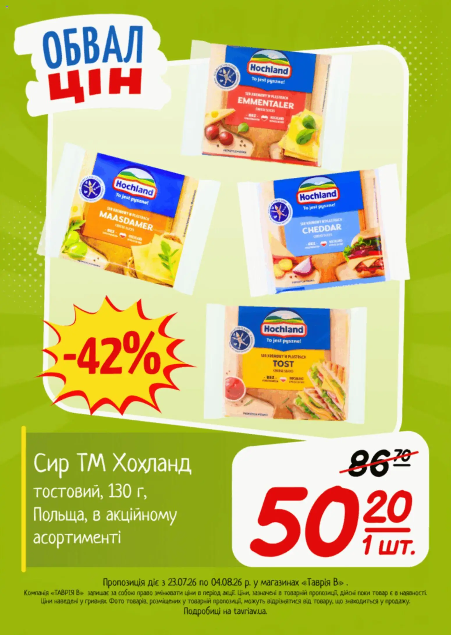Таврия в Kаталог - дійснийкції з 23.07.2026 | Сторінка: 12 | Товари: Сир