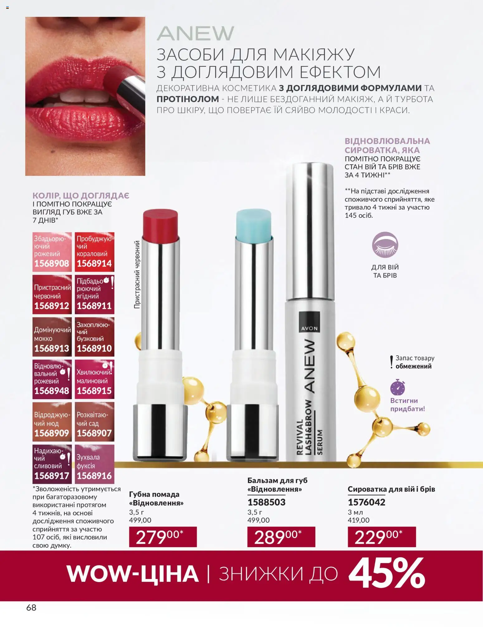 AVON Kаталог - дійснийкції з 31.08.2026 | Сторінка: 68 | Товари: Помада, Бальзам для губ