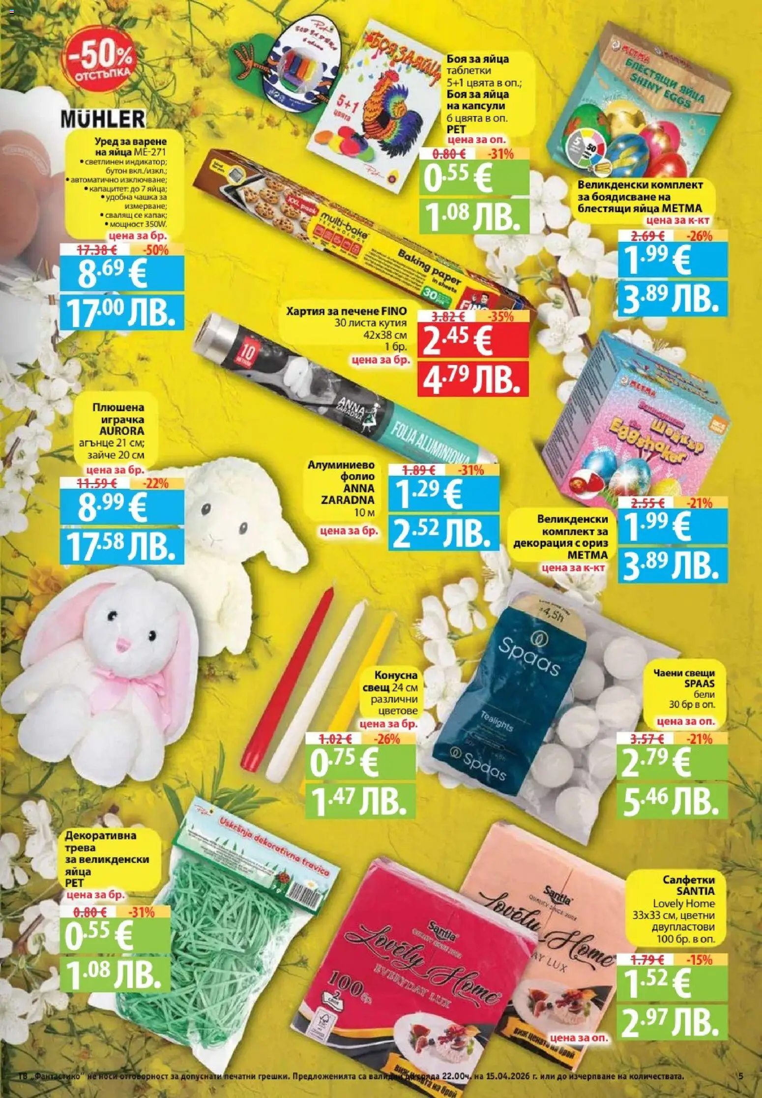 {H1} | Страница: 5 | Продукти: Таблетки, Яйца, Хартия, Декорация