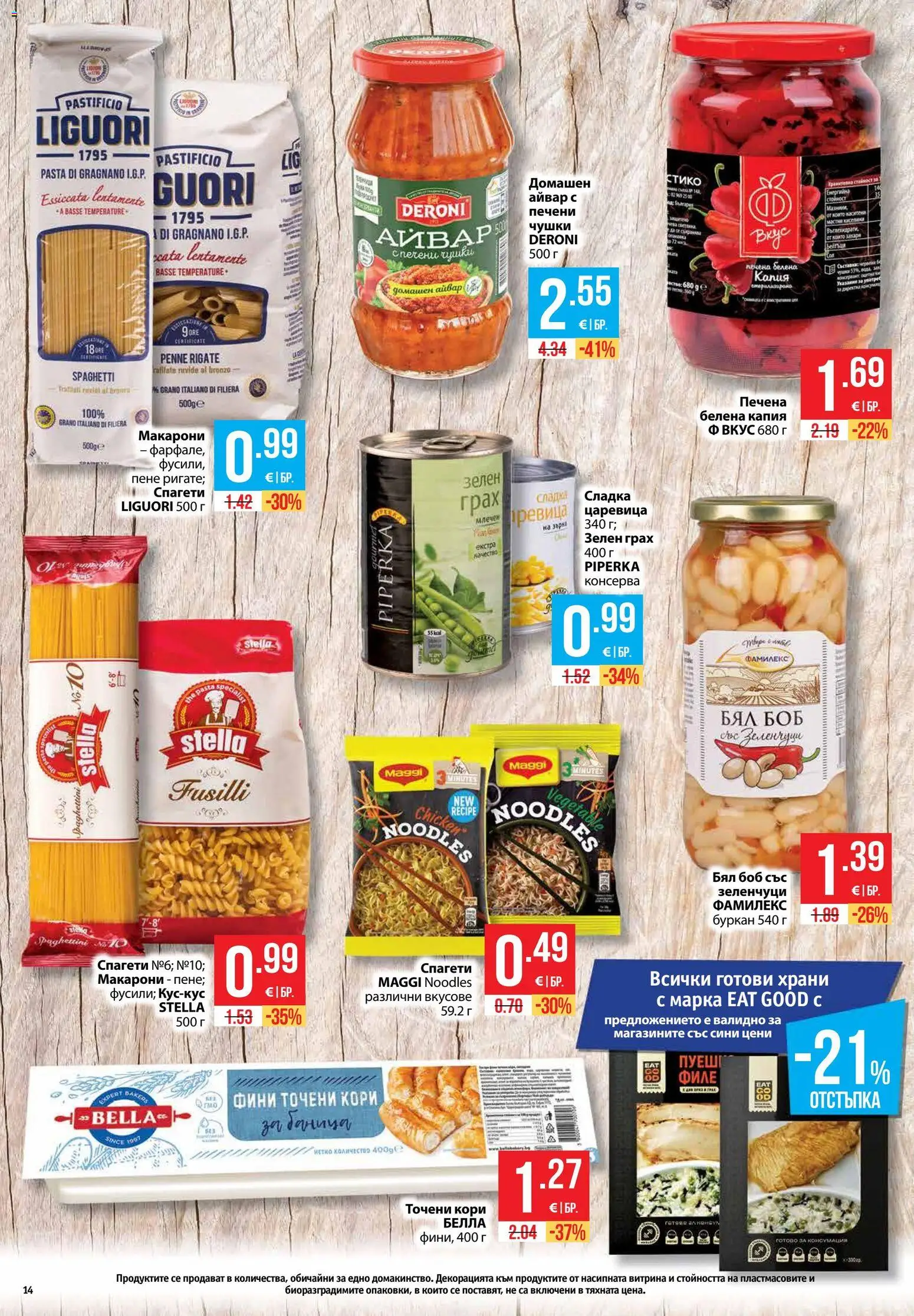 {H1} | Страница: 14 | Продукти: Зеленчуци, Печени, Спагети, Буркан