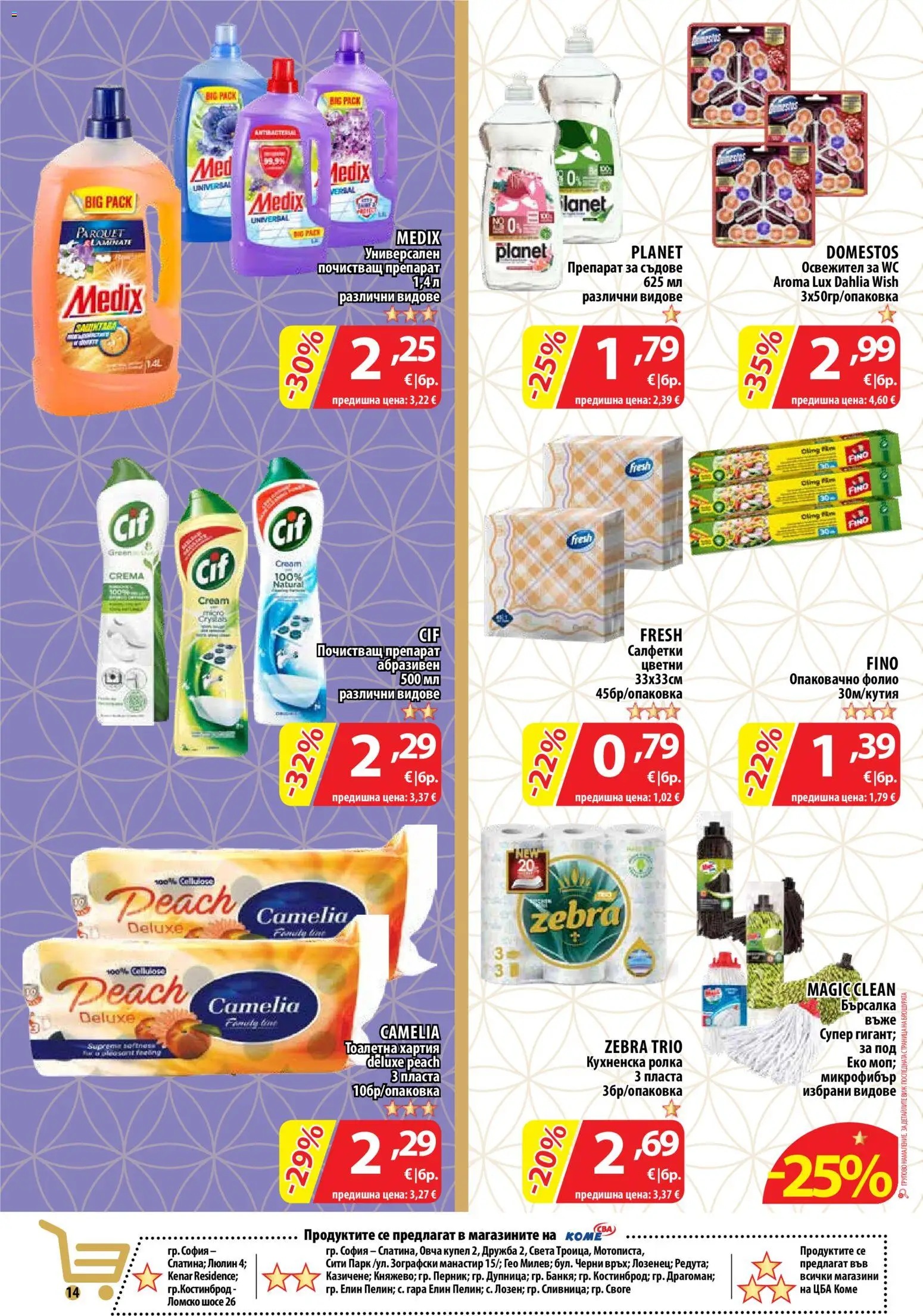 {H1} | Страница: 16 | Продукти: Почистващ препарат, Препарат за съдове, Тоалетна хартия, Кухненска ролка