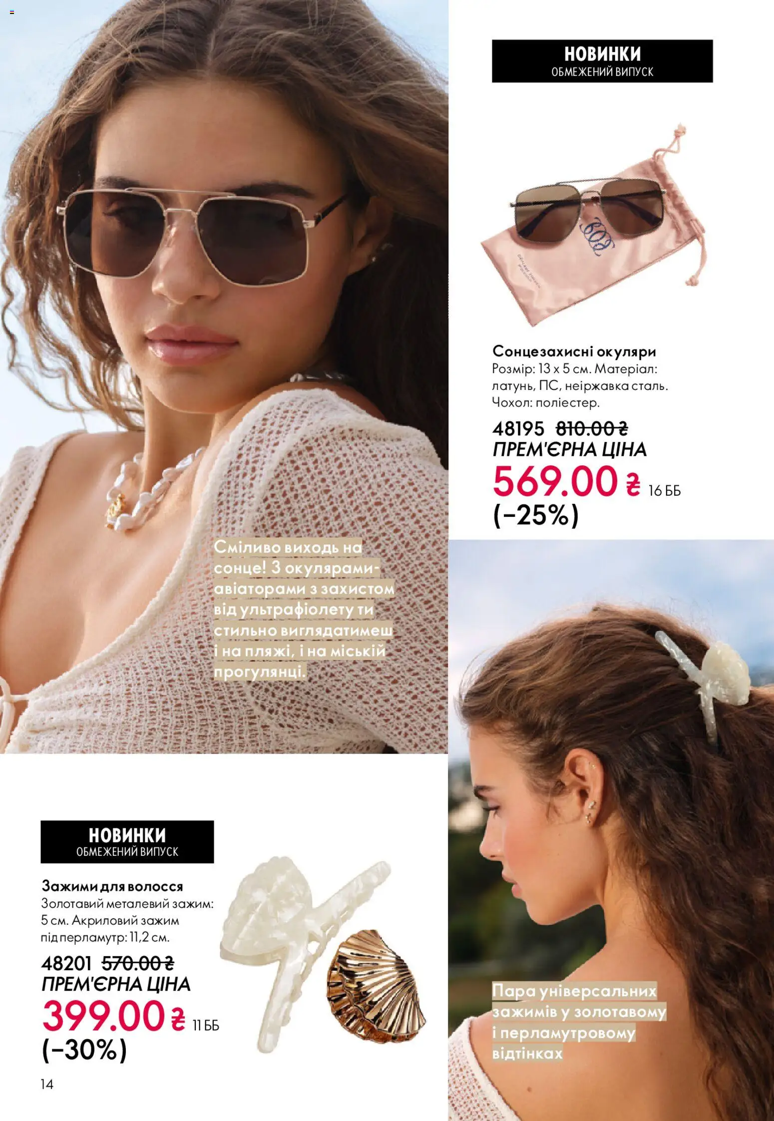 Oriflame Kаталог - дійснийкції з 31.05.2026 | Сторінка: 14 | Товари: Окуляри, Чохол
