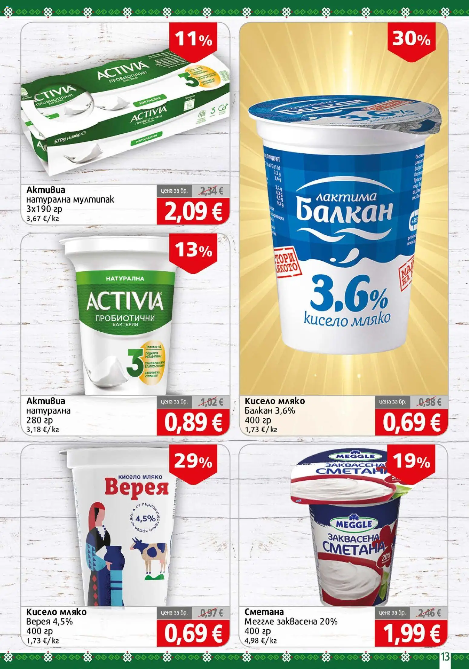 {H1} | Страница: 13 | Продукти: Заквасена сметана, Кисело мляко, Сметана, Мляко
