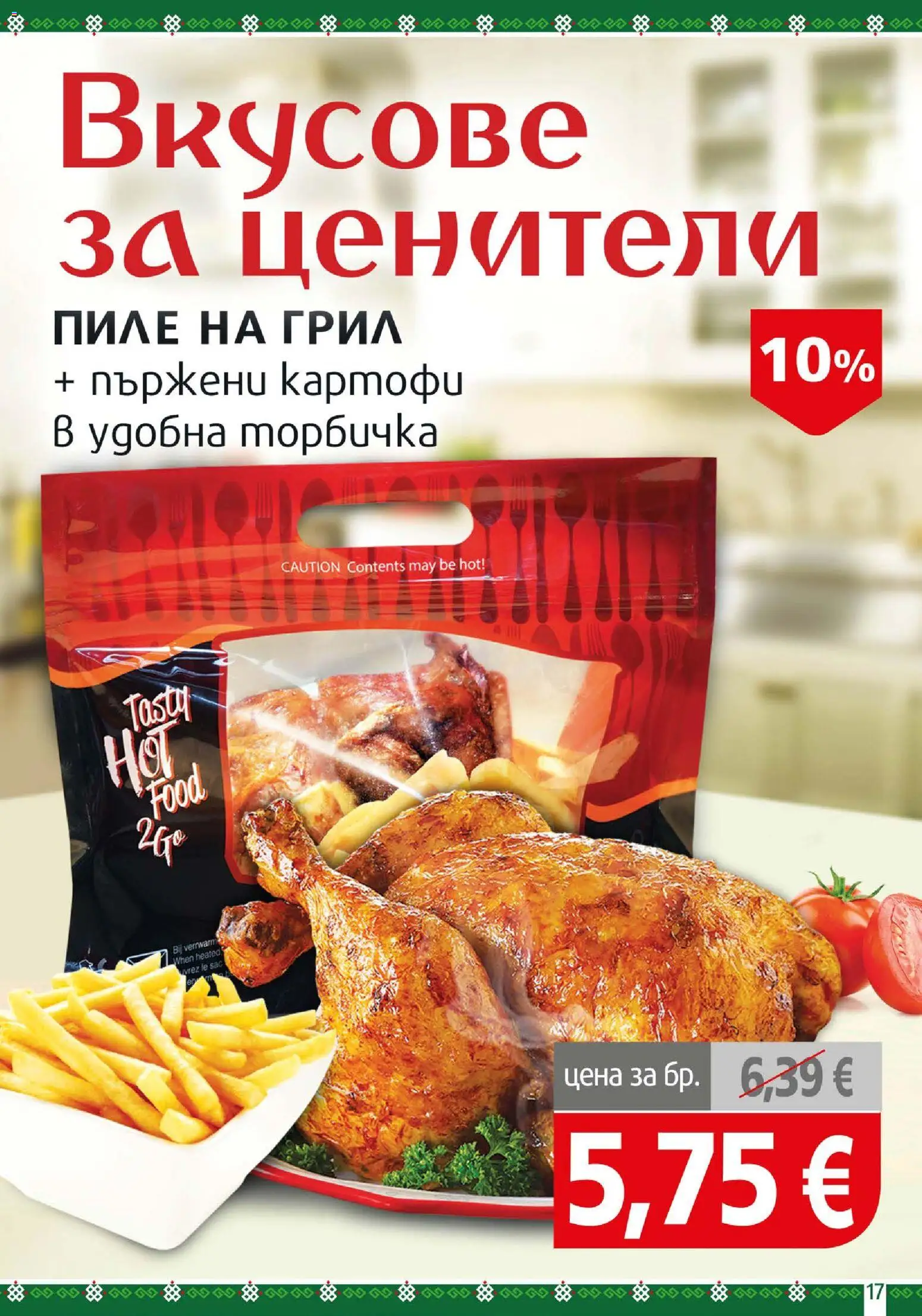 {H1} | Страница: 17 | Продукти: Пиле, Картофи, Пържени картофи, Грил