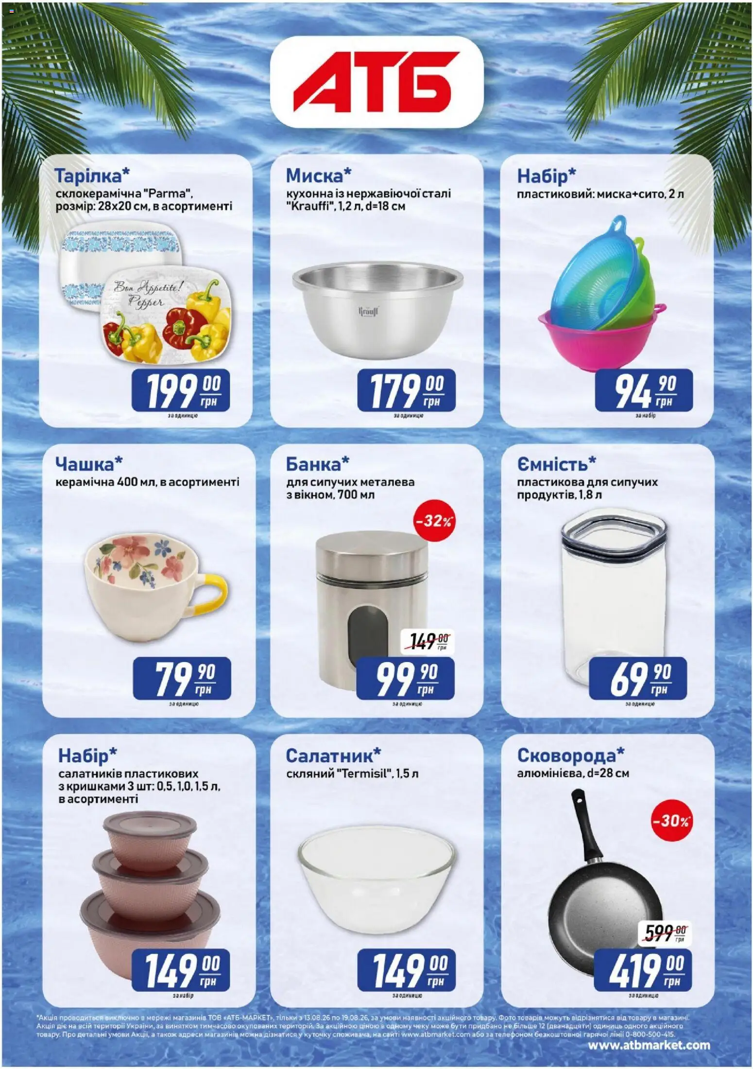 АТБ Kаталог - дійснийкції з 13.08.2026 | Сторінка: 6