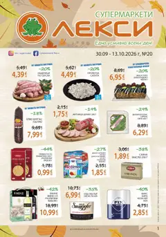 Преглед на Лекси брошура - Офертите са валидни от 30.09.2026