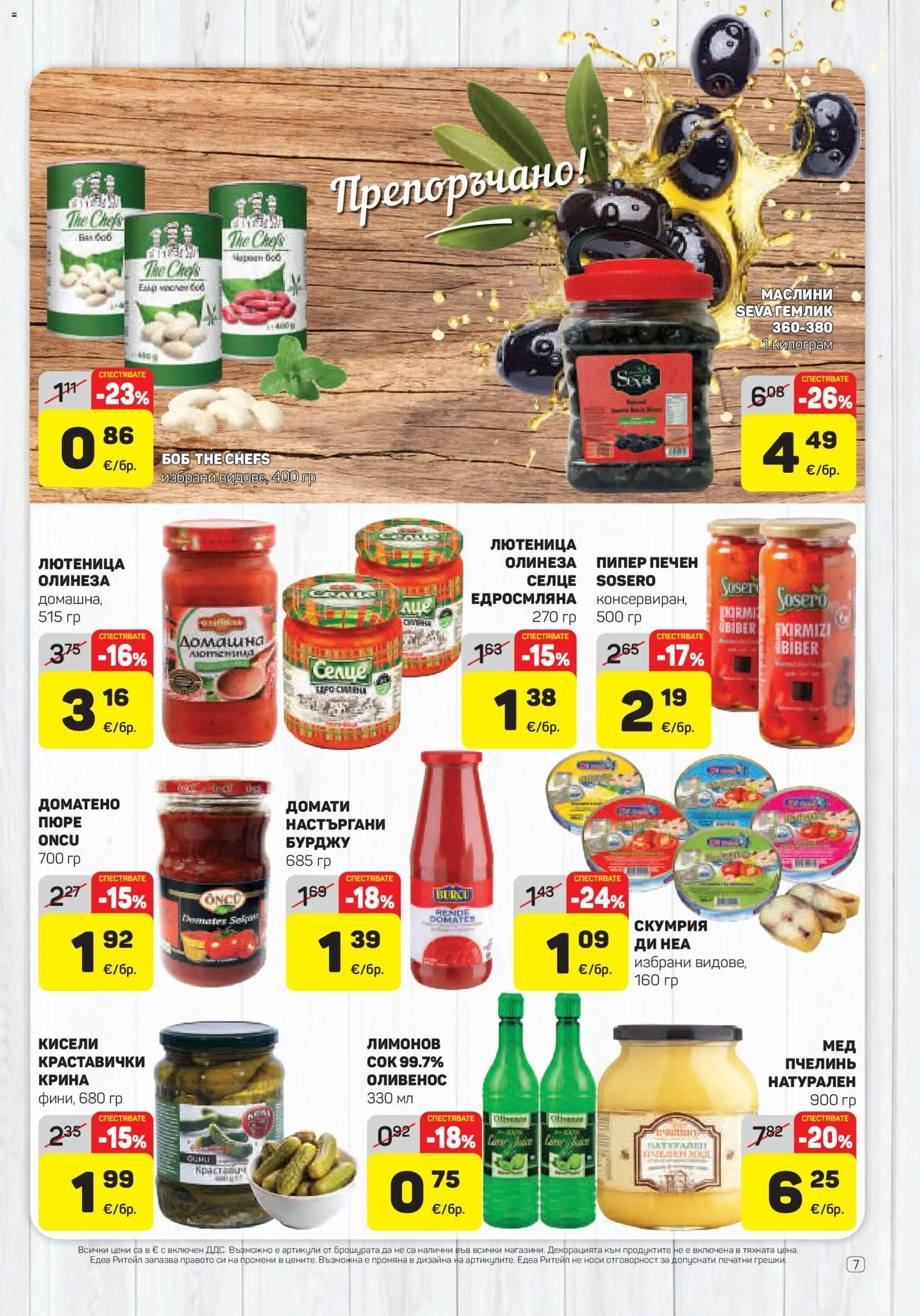 {H1} | Страница: 7 | Продукти: Пипер, Пюре, Скумрия, Маслини