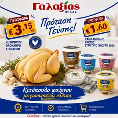Γαλαξίας φυλλαδιο σε ισχύ από 27/07/2026